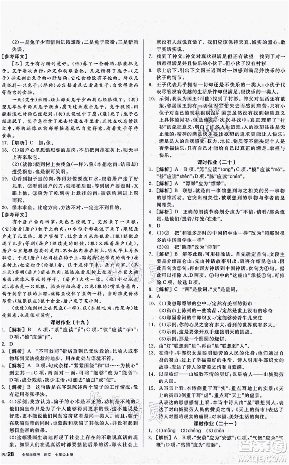 陽光出版社2021全品學練考聽課手冊七年級語文上冊人教版答案