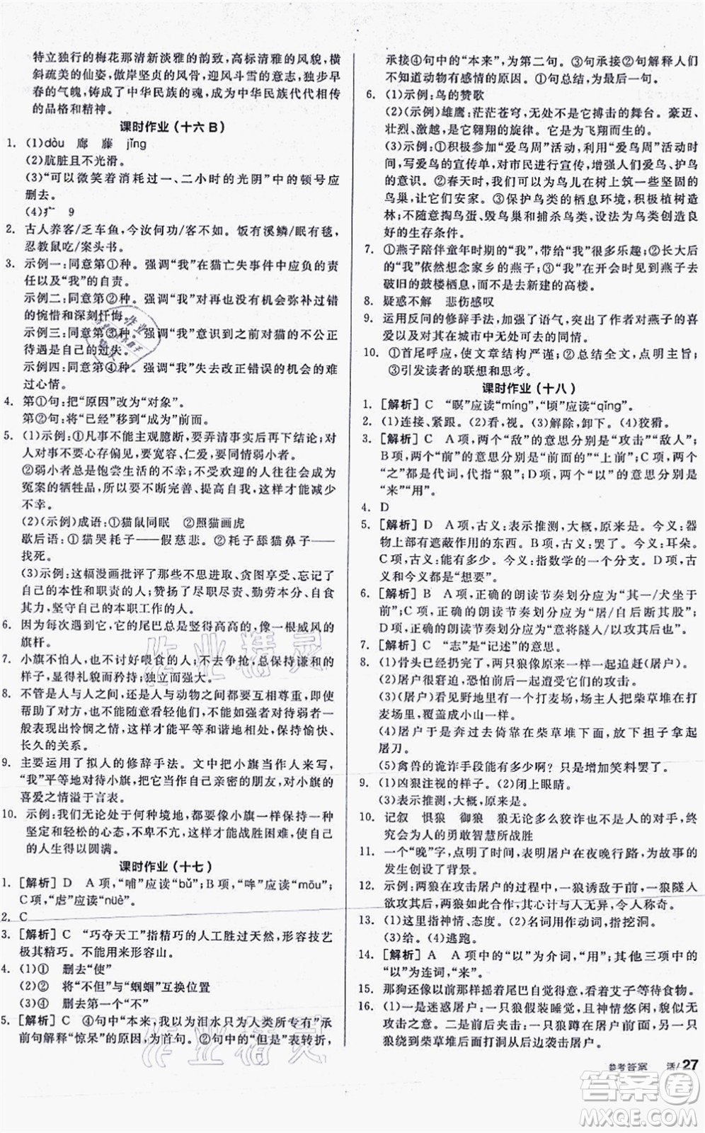 陽光出版社2021全品學練考聽課手冊七年級語文上冊人教版答案