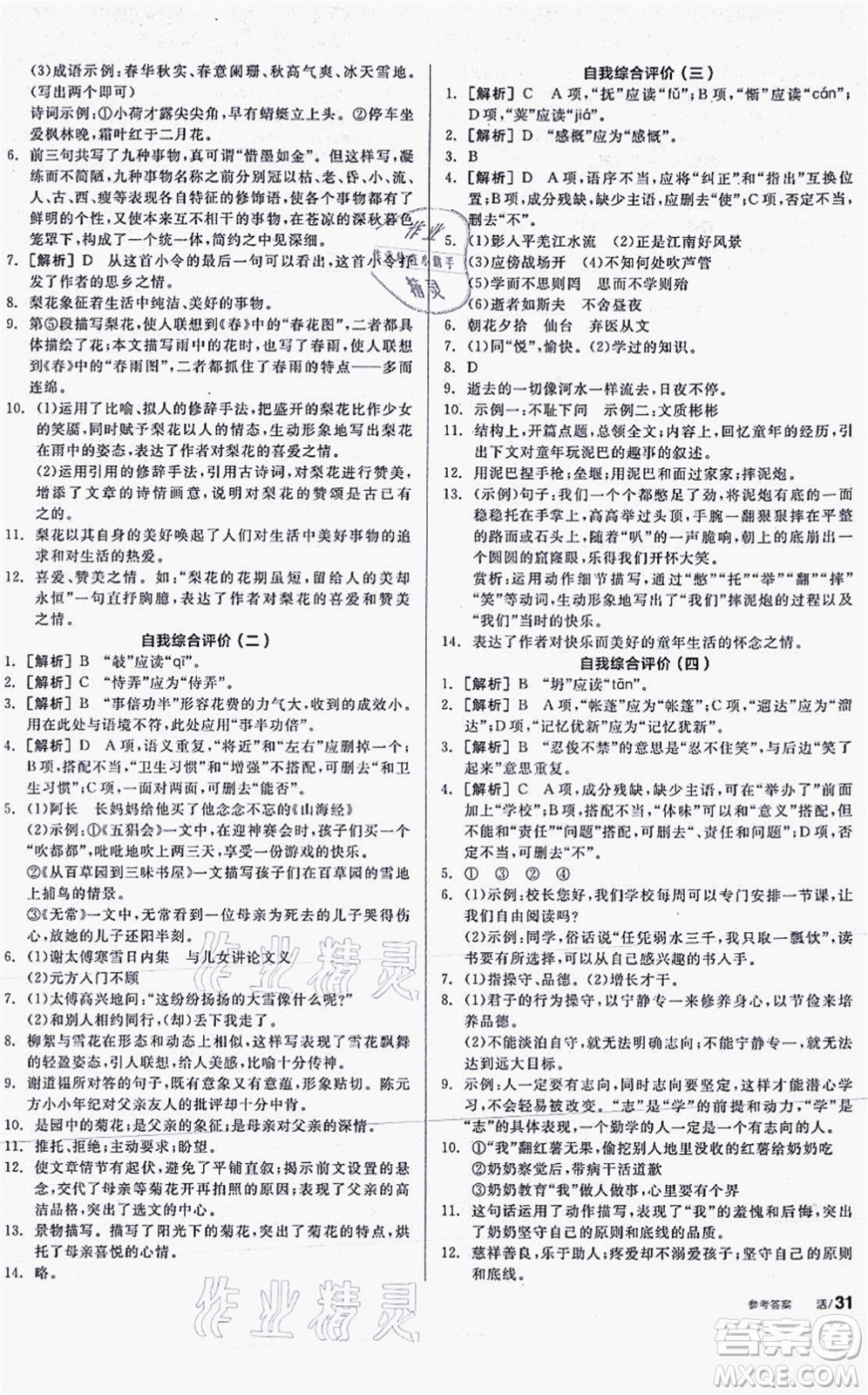 陽光出版社2021全品學練考聽課手冊七年級語文上冊人教版答案