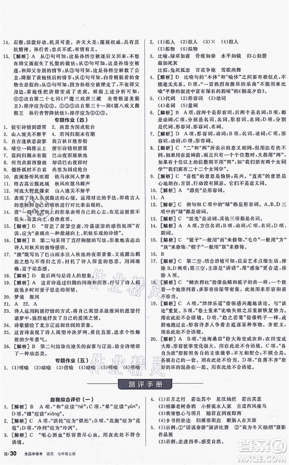 陽光出版社2021全品學練考聽課手冊七年級語文上冊人教版答案