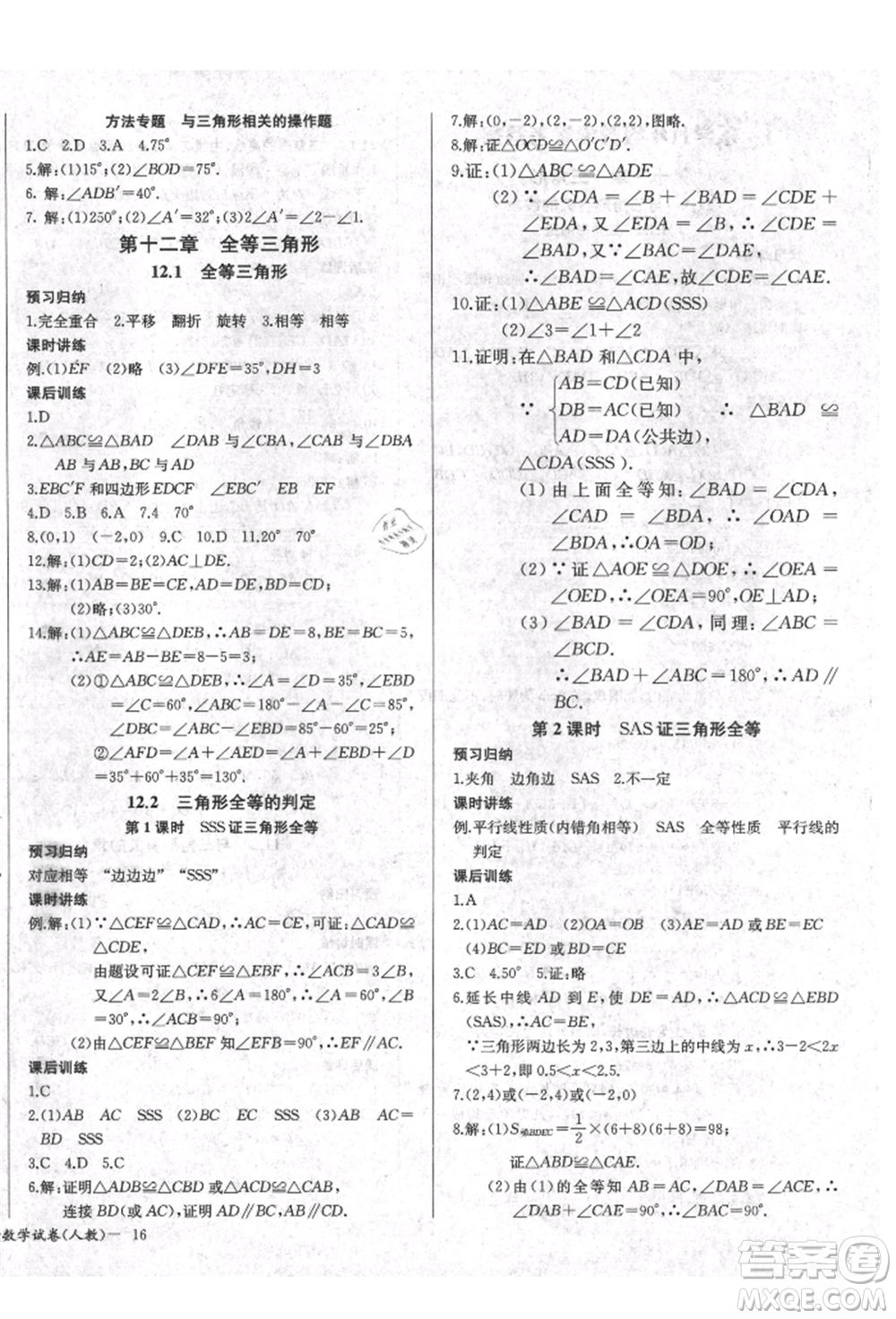 長江少年兒童出版社2021樂學(xué)課堂課時(shí)學(xué)講練八年級(jí)上冊(cè)數(shù)學(xué)人教版參考答案