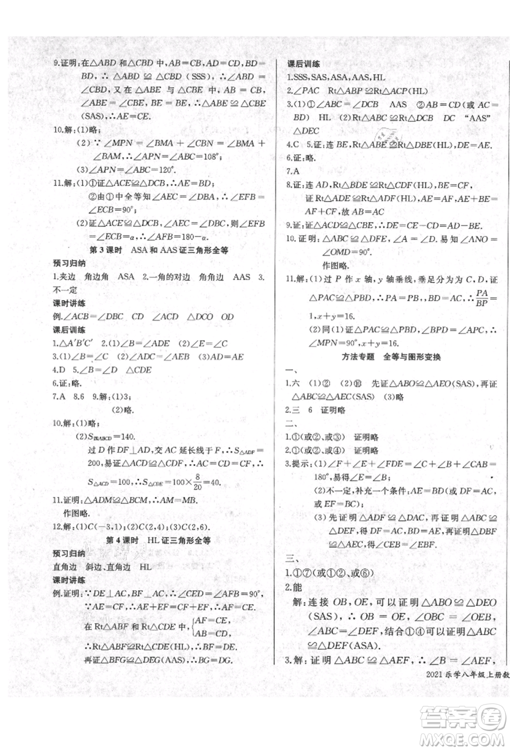 長江少年兒童出版社2021樂學(xué)課堂課時(shí)學(xué)講練八年級(jí)上冊(cè)數(shù)學(xué)人教版參考答案