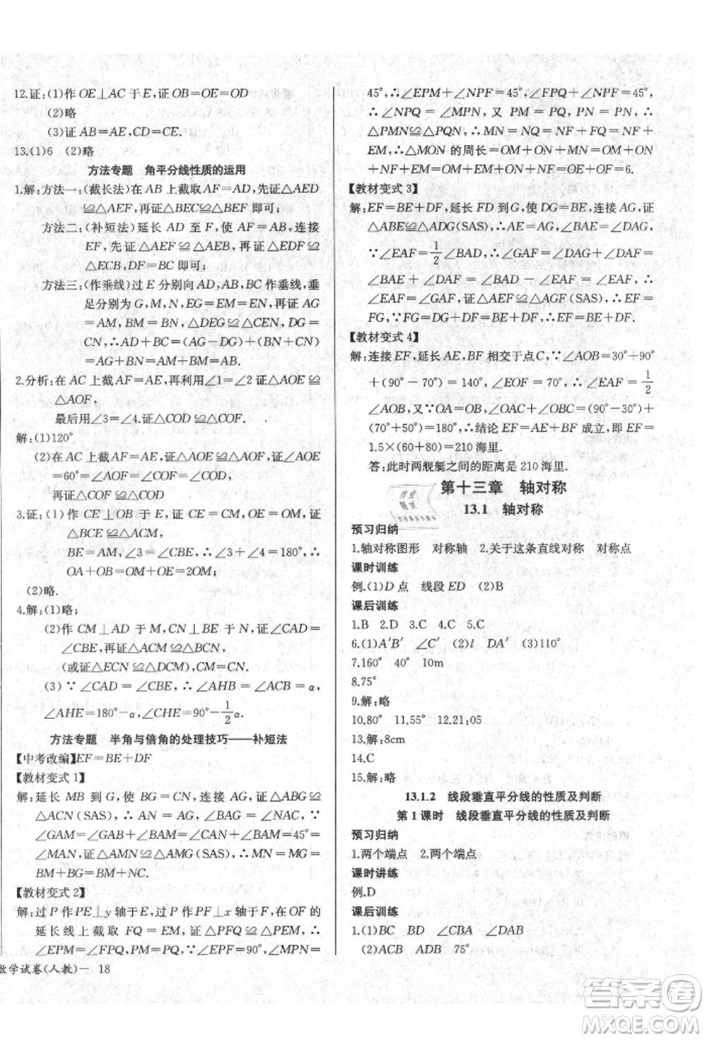 長江少年兒童出版社2021樂學(xué)課堂課時(shí)學(xué)講練八年級(jí)上冊(cè)數(shù)學(xué)人教版參考答案