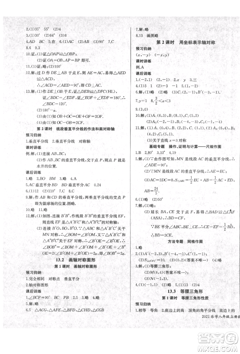 長江少年兒童出版社2021樂學(xué)課堂課時(shí)學(xué)講練八年級(jí)上冊(cè)數(shù)學(xué)人教版參考答案