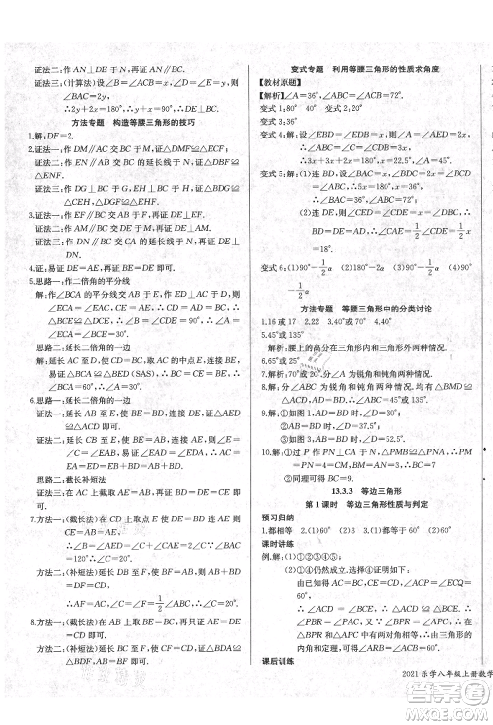 長江少年兒童出版社2021樂學(xué)課堂課時(shí)學(xué)講練八年級(jí)上冊(cè)數(shù)學(xué)人教版參考答案