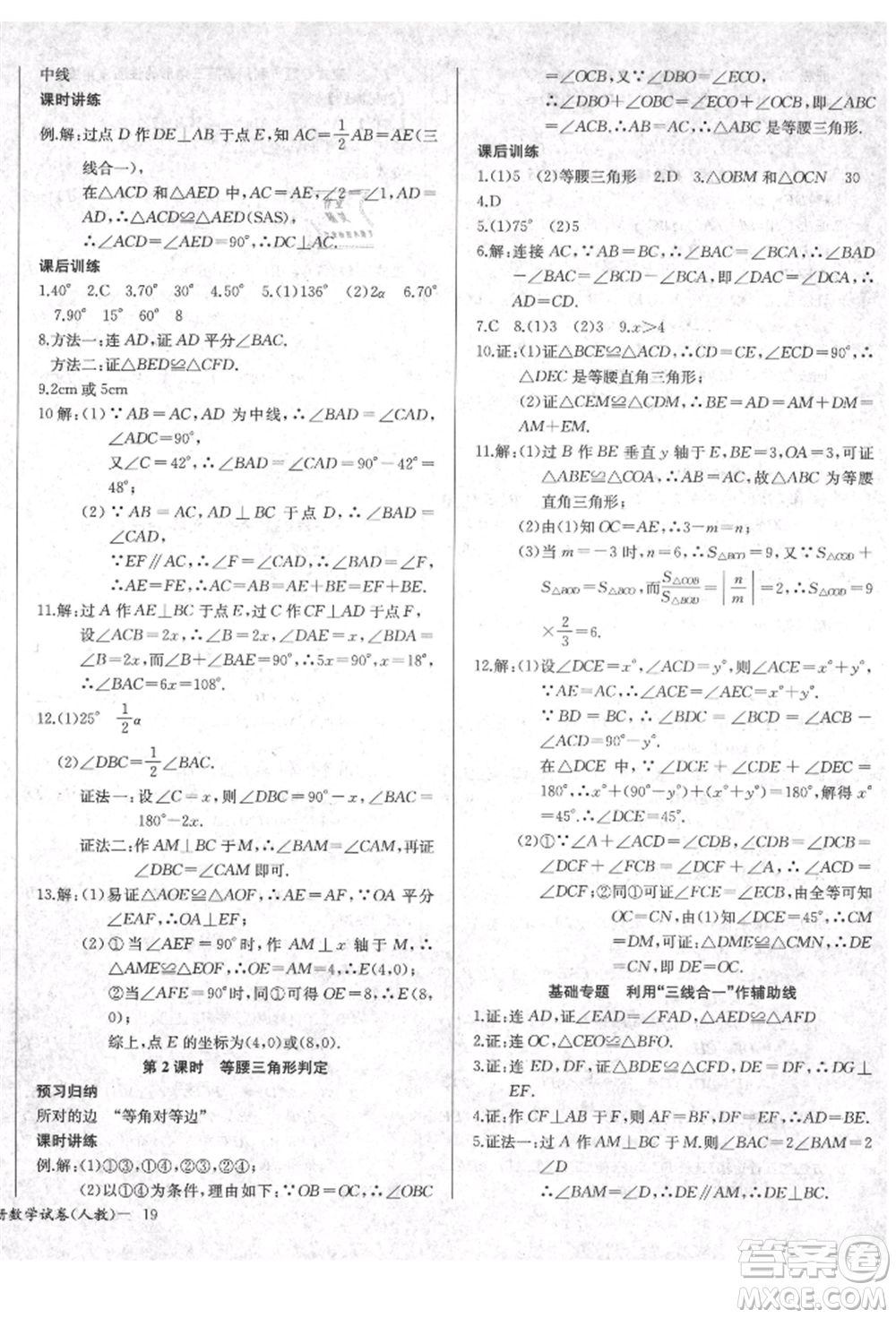 長江少年兒童出版社2021樂學(xué)課堂課時(shí)學(xué)講練八年級(jí)上冊(cè)數(shù)學(xué)人教版參考答案