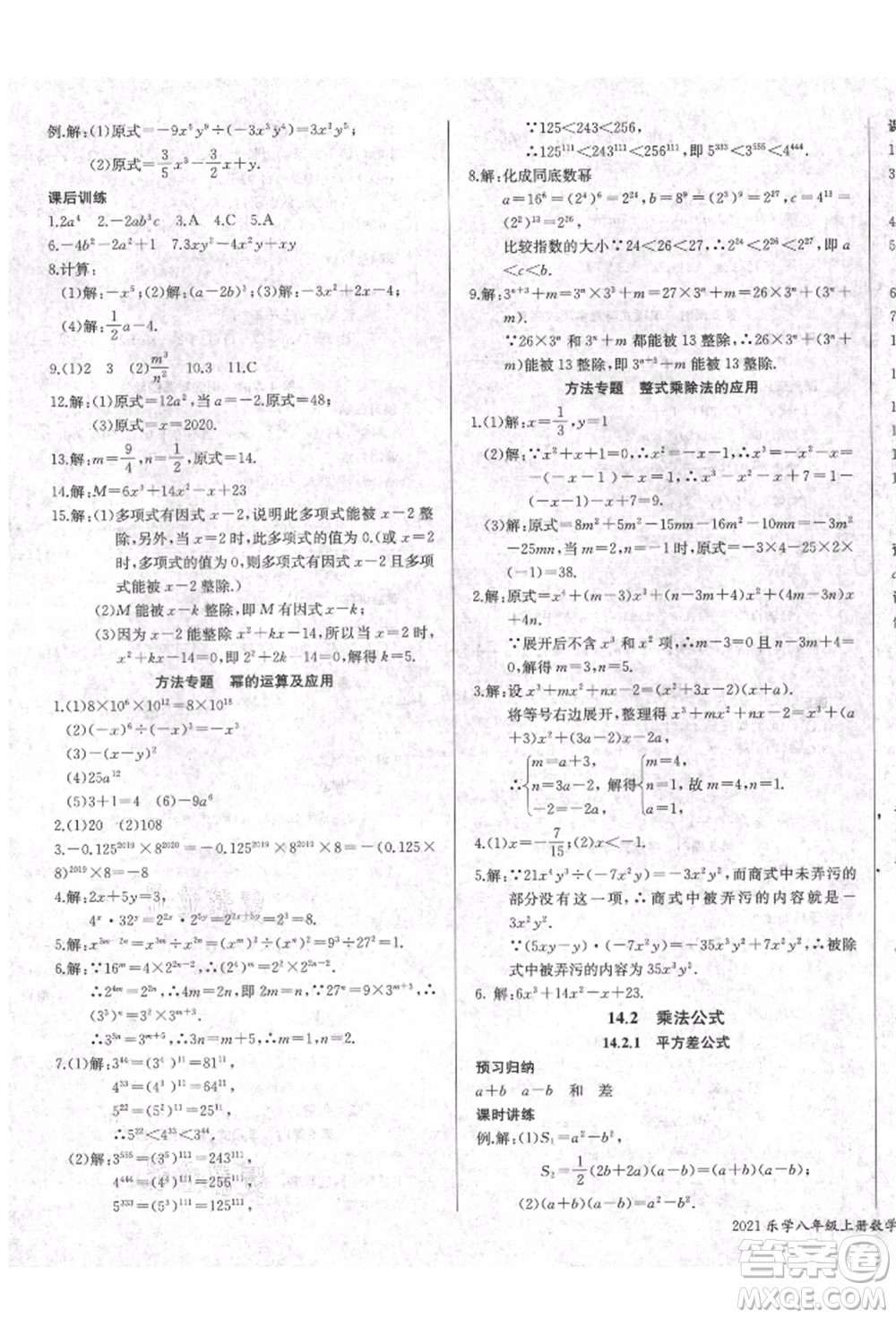 長江少年兒童出版社2021樂學(xué)課堂課時(shí)學(xué)講練八年級(jí)上冊(cè)數(shù)學(xué)人教版參考答案