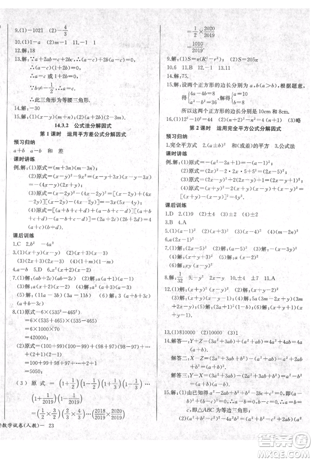 長江少年兒童出版社2021樂學(xué)課堂課時(shí)學(xué)講練八年級(jí)上冊(cè)數(shù)學(xué)人教版參考答案