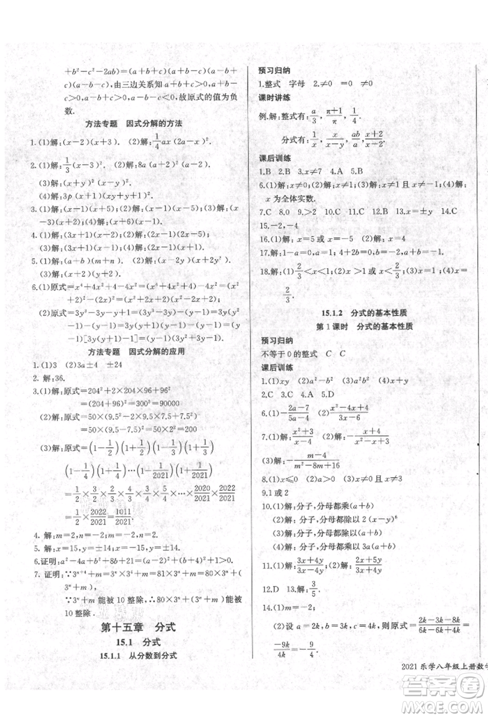 長江少年兒童出版社2021樂學(xué)課堂課時(shí)學(xué)講練八年級(jí)上冊(cè)數(shù)學(xué)人教版參考答案
