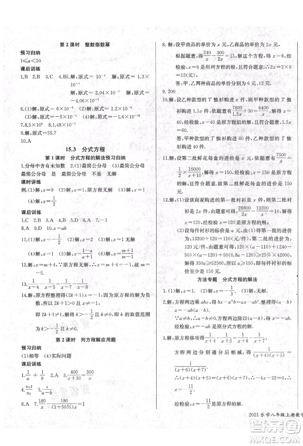 長江少年兒童出版社2021樂學(xué)課堂課時(shí)學(xué)講練八年級(jí)上冊(cè)數(shù)學(xué)人教版參考答案