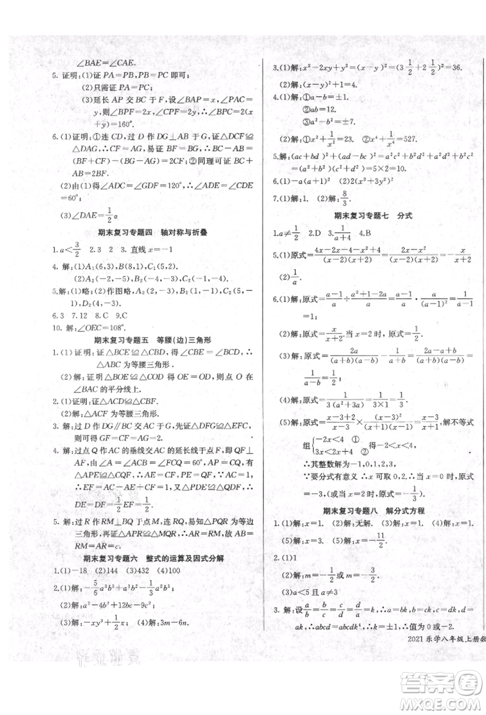 長江少年兒童出版社2021樂學(xué)課堂課時(shí)學(xué)講練八年級(jí)上冊(cè)數(shù)學(xué)人教版參考答案