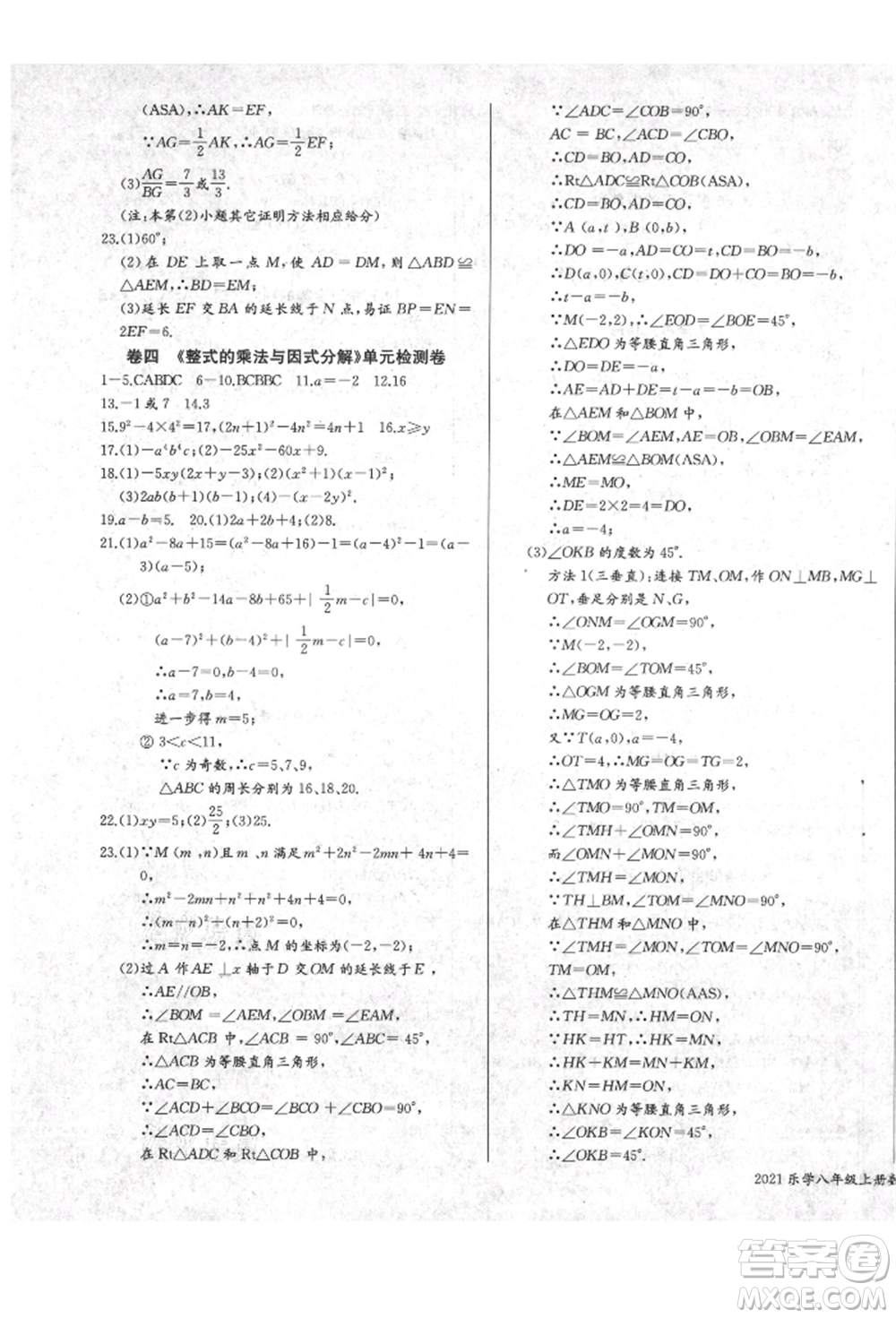 長江少年兒童出版社2021樂學(xué)課堂課時(shí)學(xué)講練八年級(jí)上冊(cè)數(shù)學(xué)人教版參考答案