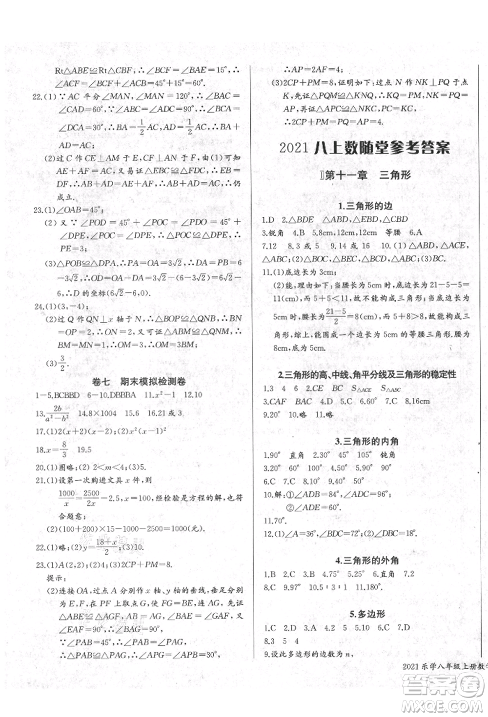 長江少年兒童出版社2021樂學(xué)課堂課時(shí)學(xué)講練八年級(jí)上冊(cè)數(shù)學(xué)人教版參考答案
