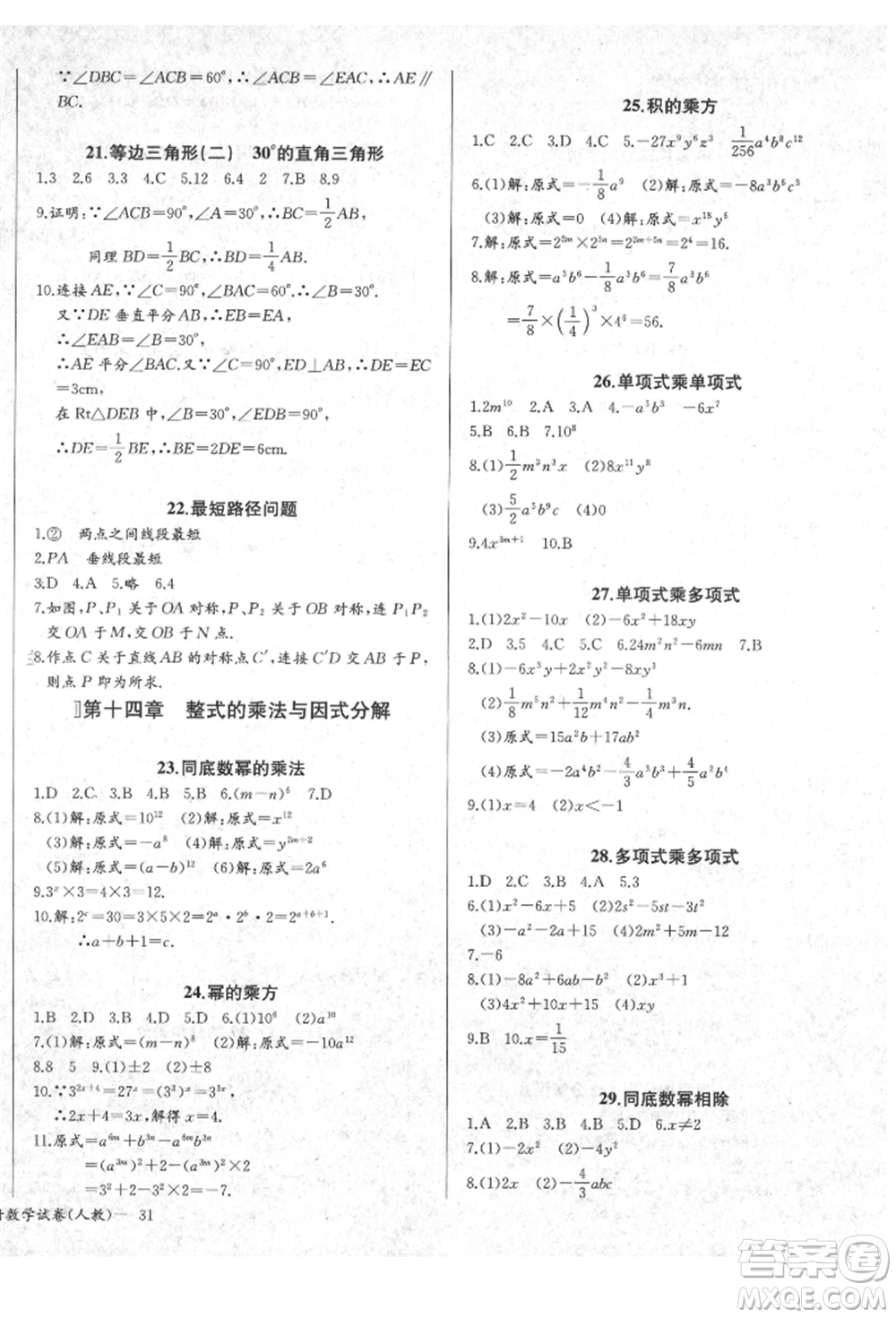 長江少年兒童出版社2021樂學(xué)課堂課時(shí)學(xué)講練八年級(jí)上冊(cè)數(shù)學(xué)人教版參考答案