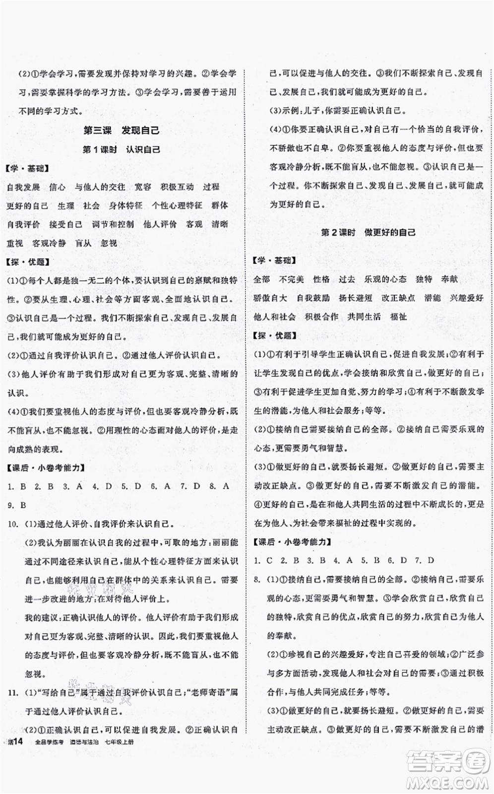 沈陽出版社2021全品學練考七年級道德與法治上冊人教版答案