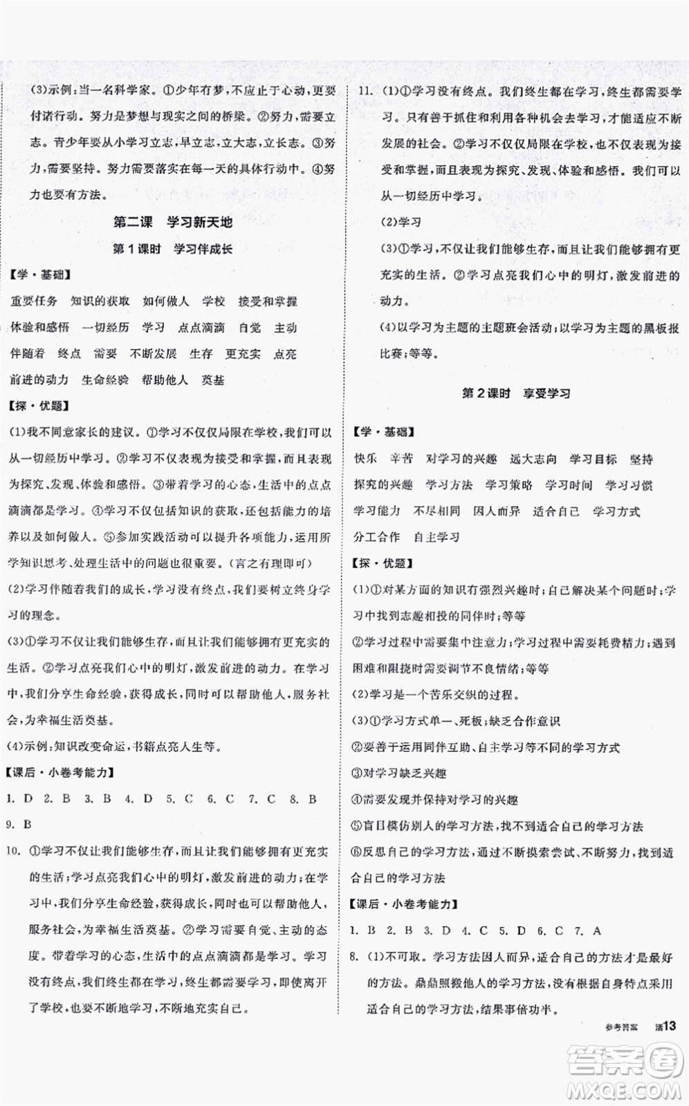 沈陽出版社2021全品學練考七年級道德與法治上冊人教版答案