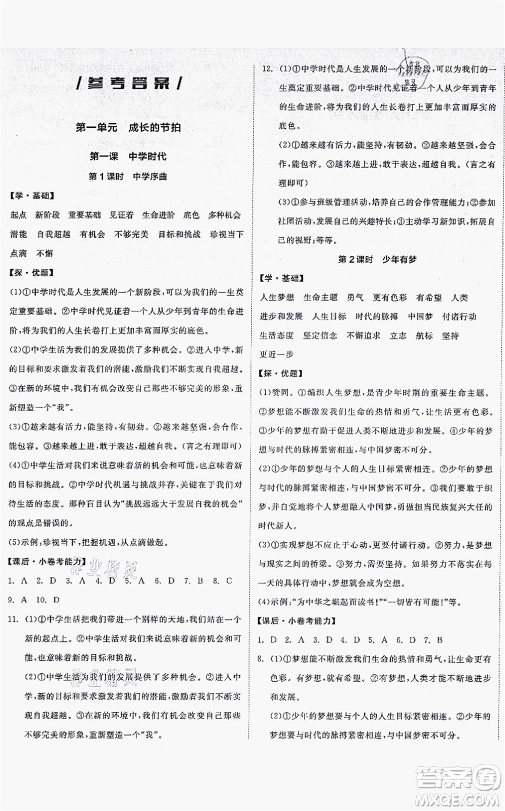 沈陽出版社2021全品學練考七年級道德與法治上冊人教版答案