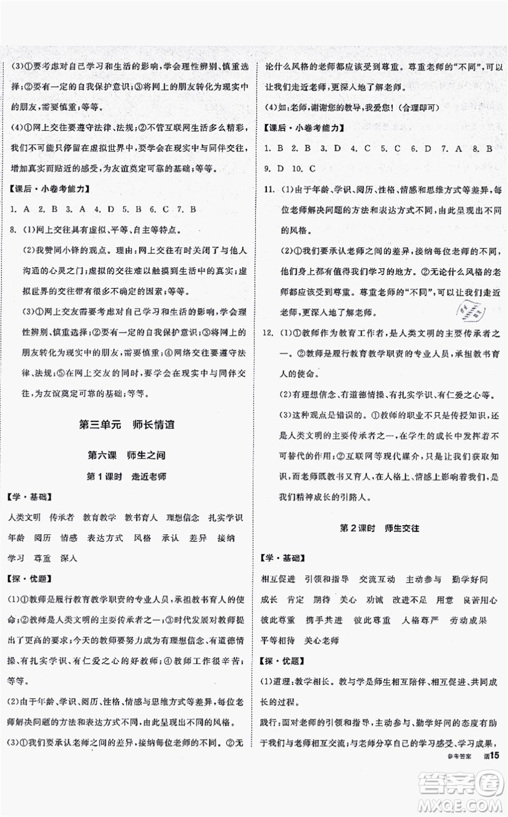 沈陽出版社2021全品學練考七年級道德與法治上冊人教版答案