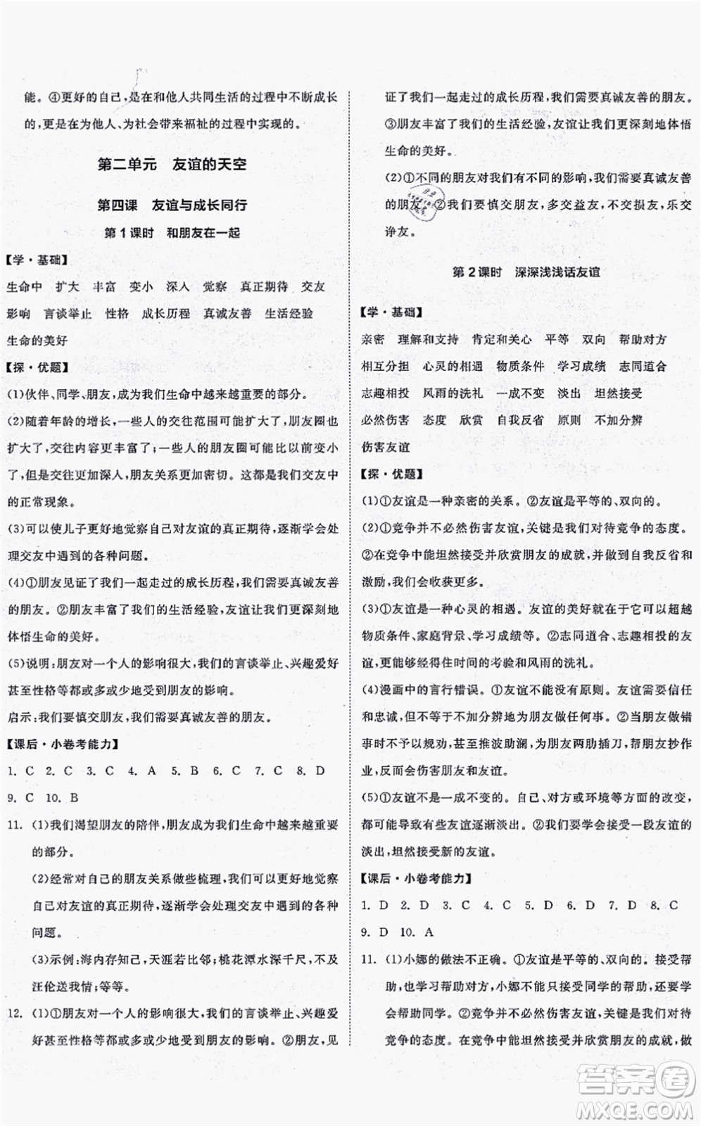 沈陽出版社2021全品學練考七年級道德與法治上冊人教版答案