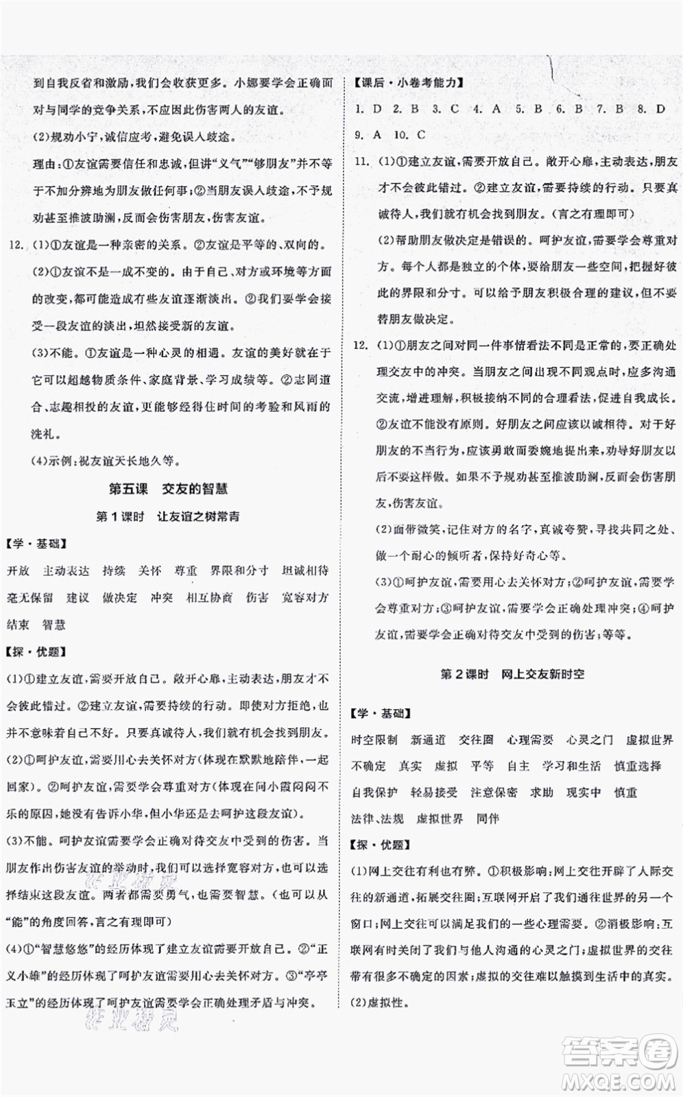 沈陽出版社2021全品學練考七年級道德與法治上冊人教版答案