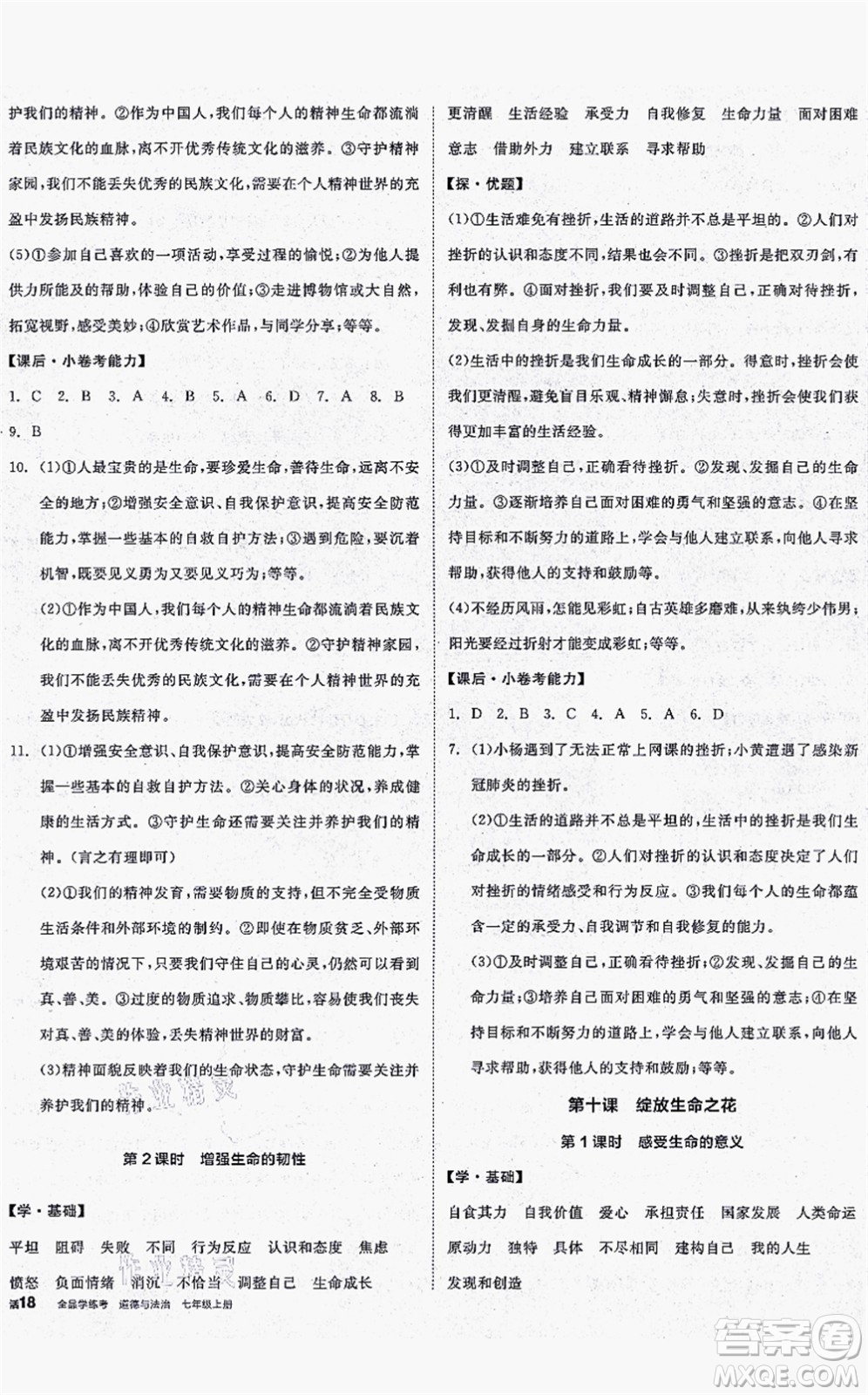 沈陽出版社2021全品學練考七年級道德與法治上冊人教版答案