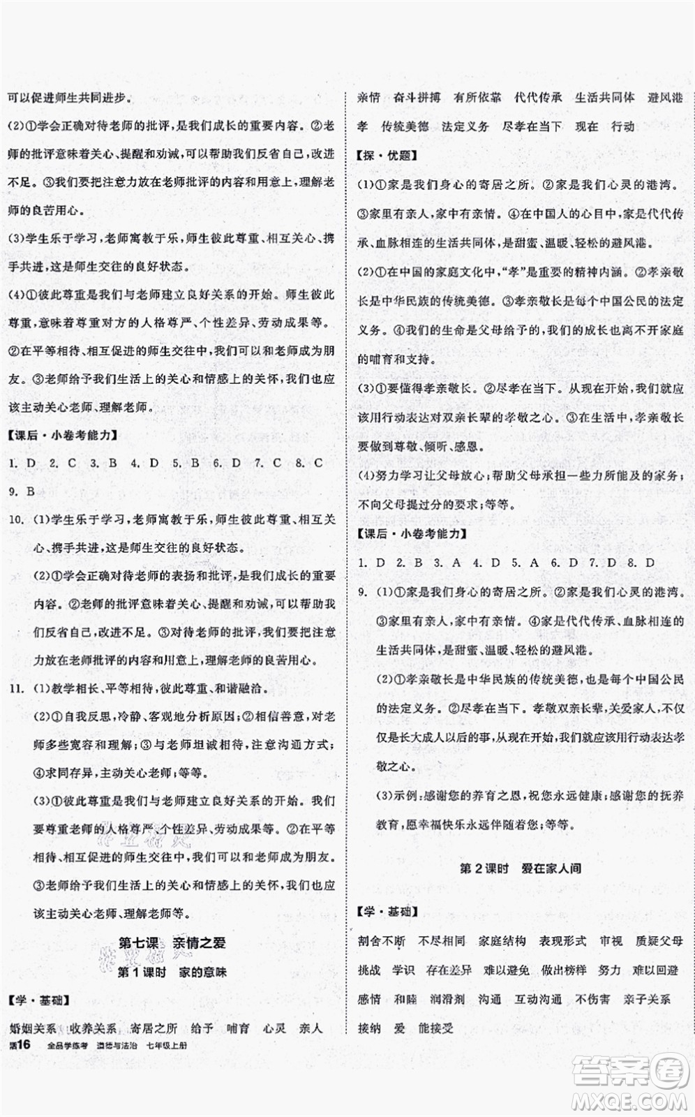 沈陽出版社2021全品學練考七年級道德與法治上冊人教版答案