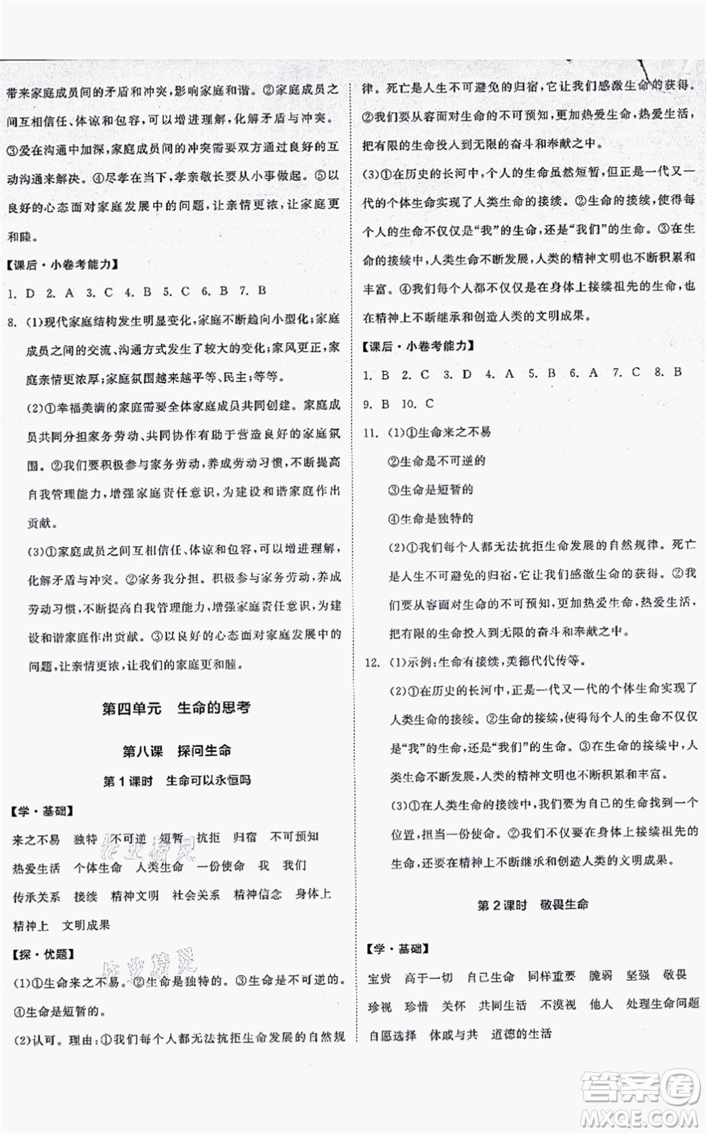 沈陽出版社2021全品學練考七年級道德與法治上冊人教版答案