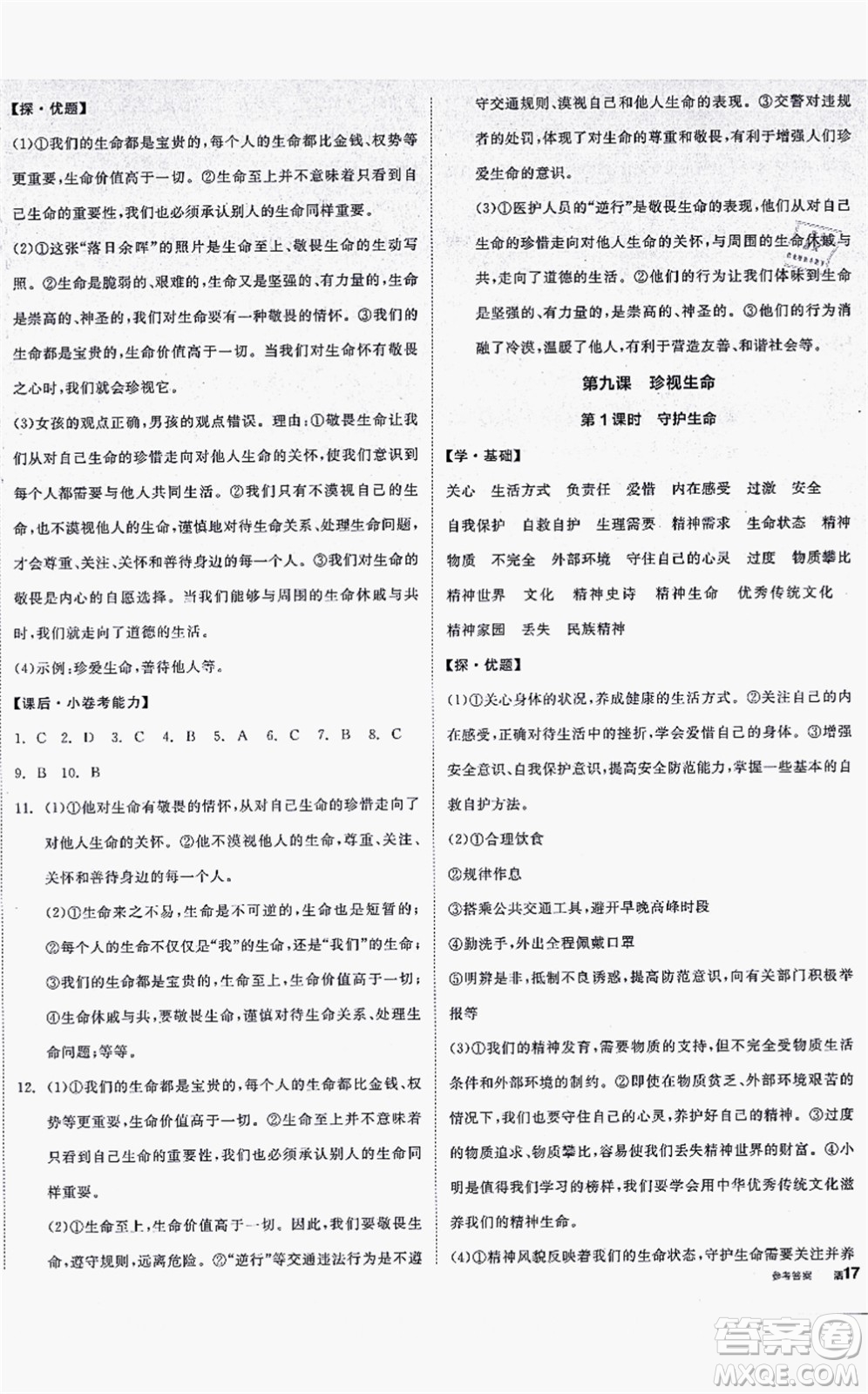 沈陽出版社2021全品學練考七年級道德與法治上冊人教版答案