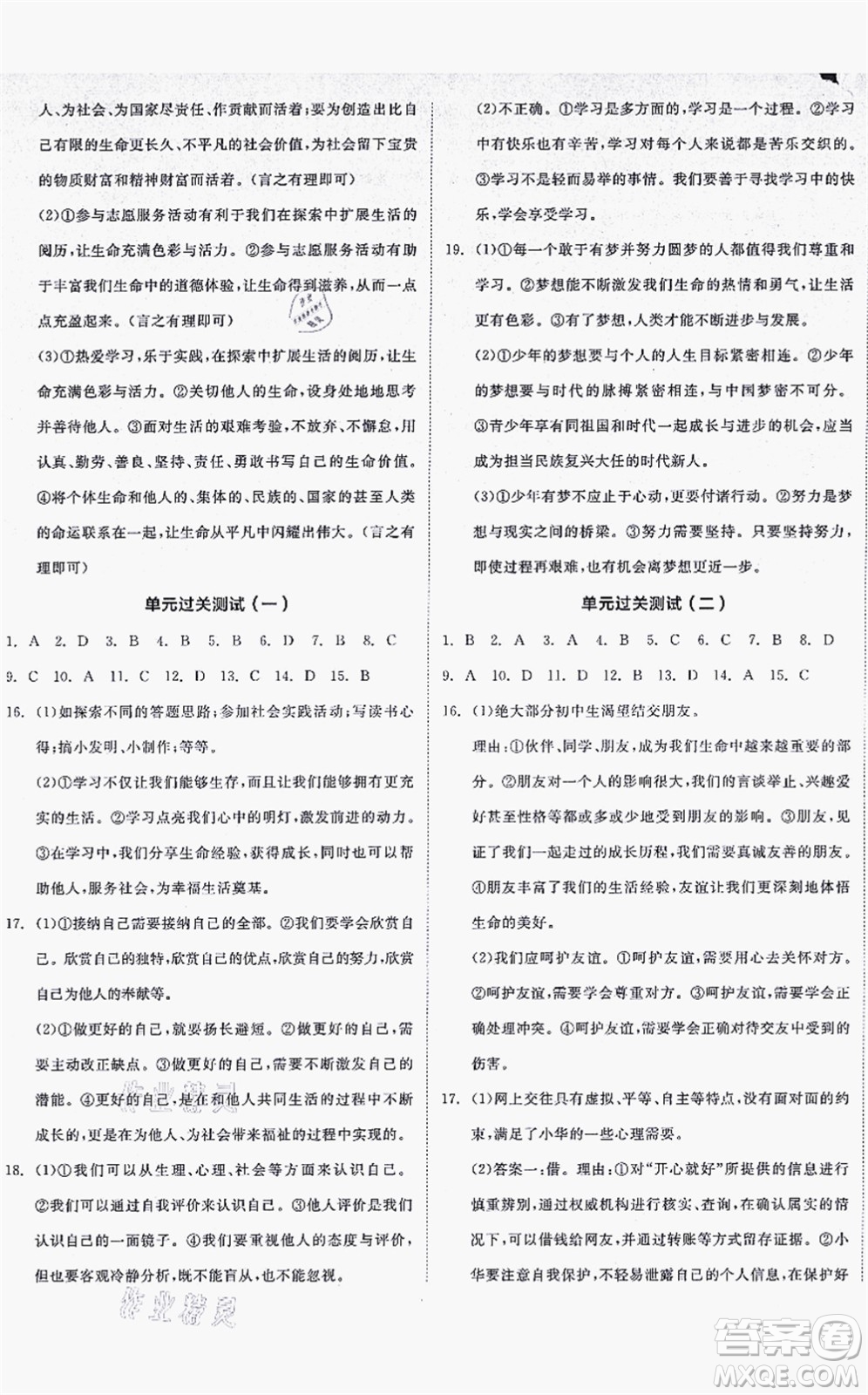 沈陽出版社2021全品學練考七年級道德與法治上冊人教版答案