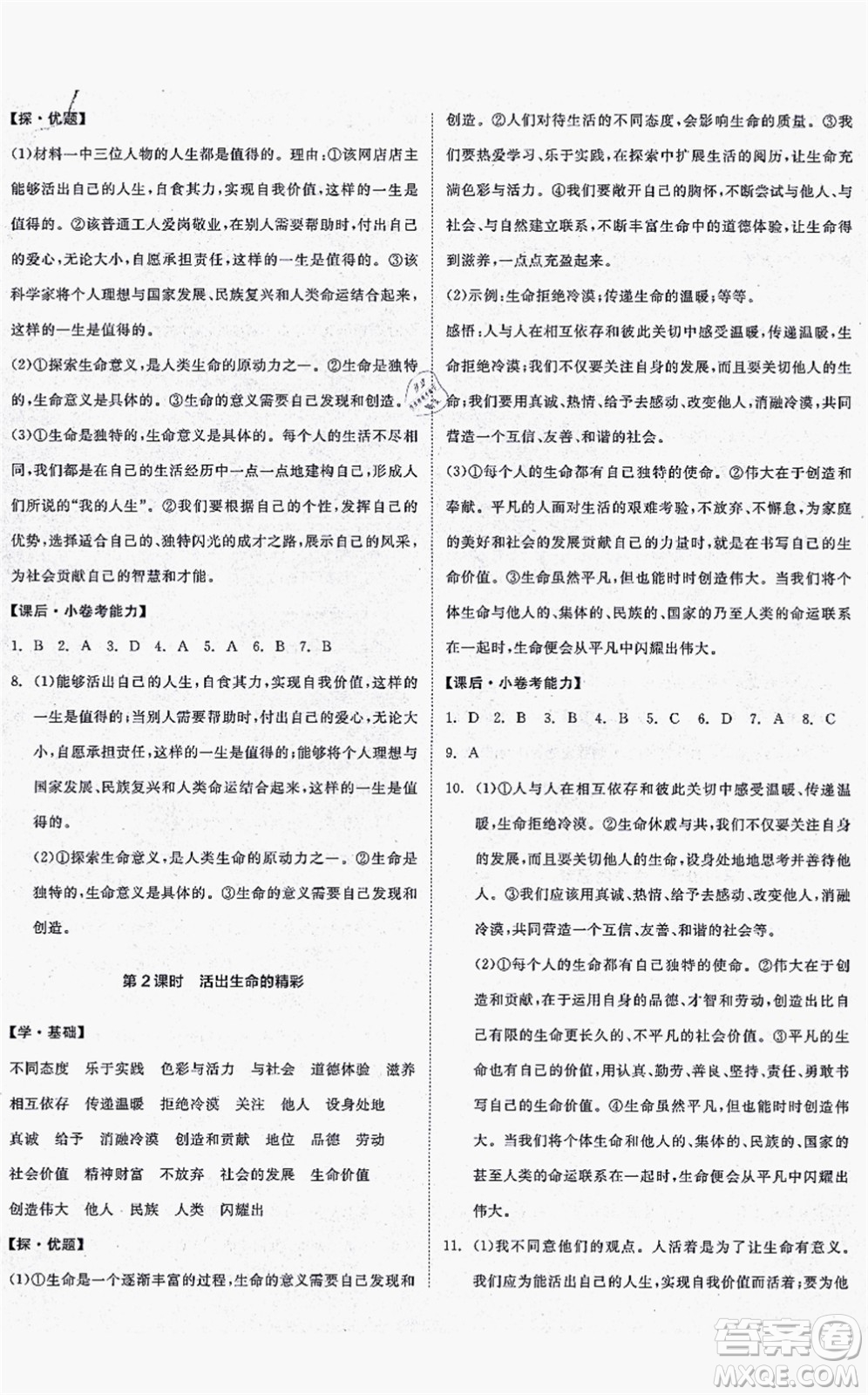 沈陽出版社2021全品學練考七年級道德與法治上冊人教版答案