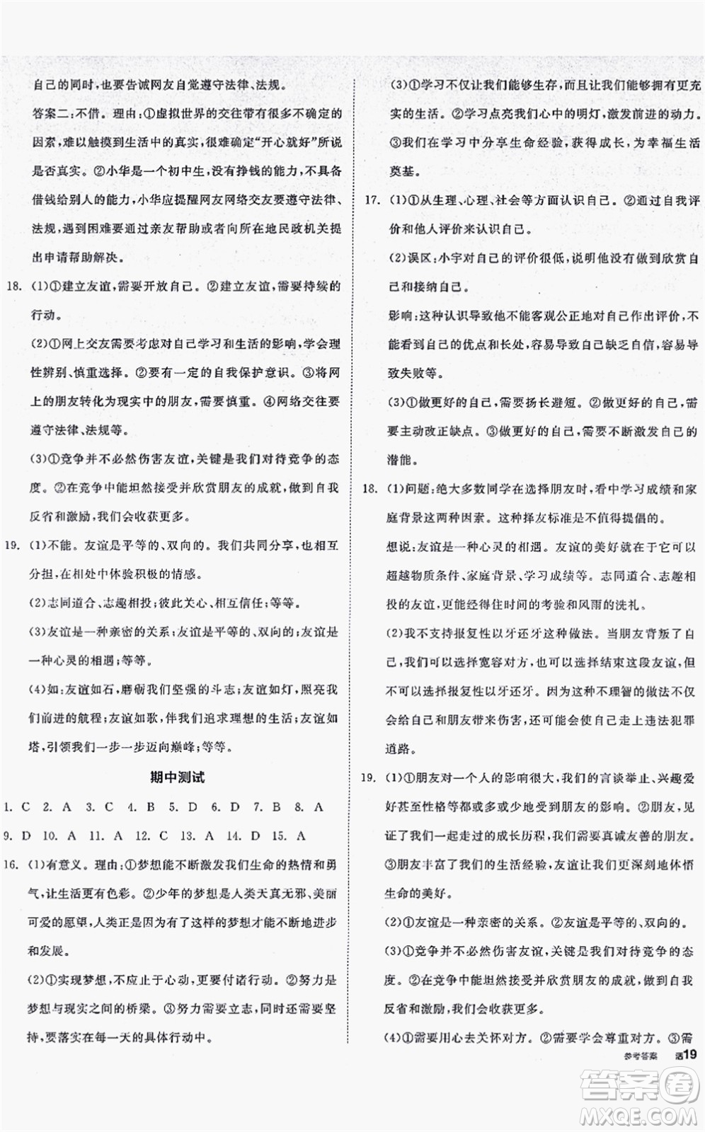 沈陽出版社2021全品學練考七年級道德與法治上冊人教版答案