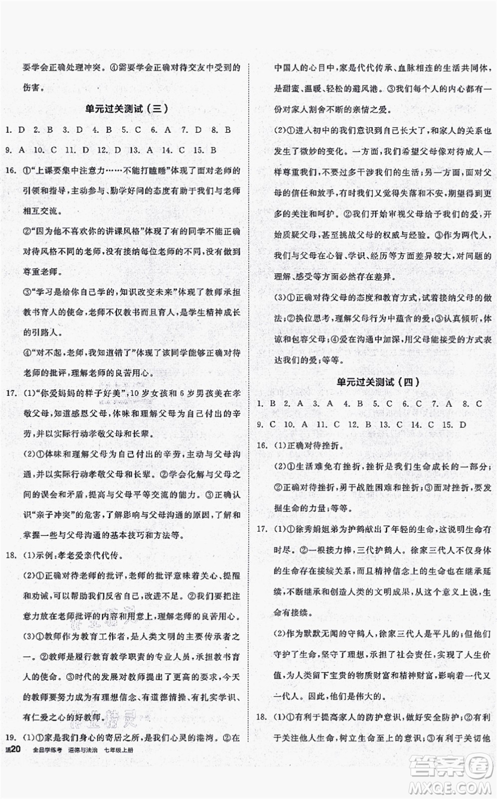 沈陽出版社2021全品學練考七年級道德與法治上冊人教版答案