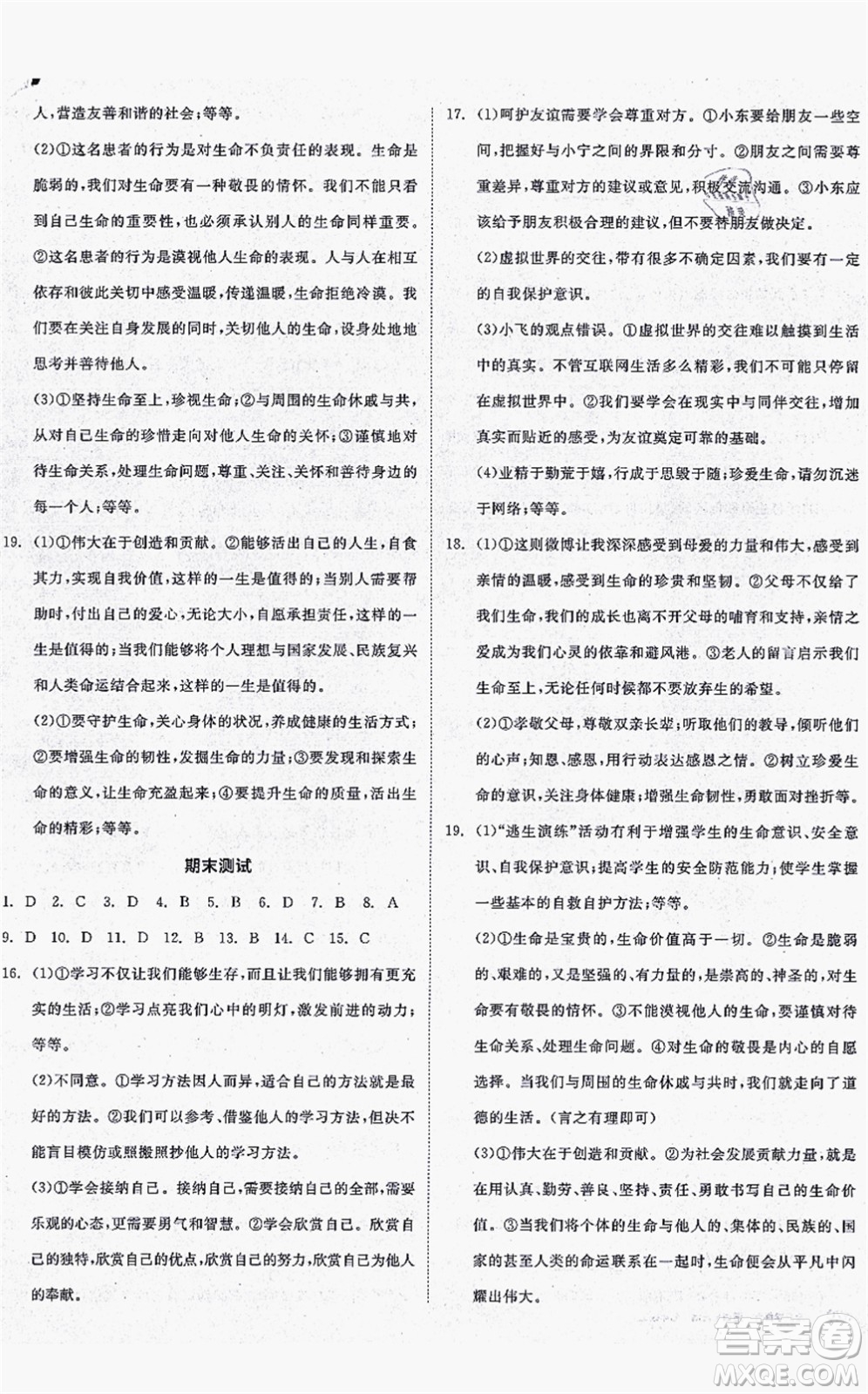 沈陽出版社2021全品學練考七年級道德與法治上冊人教版答案