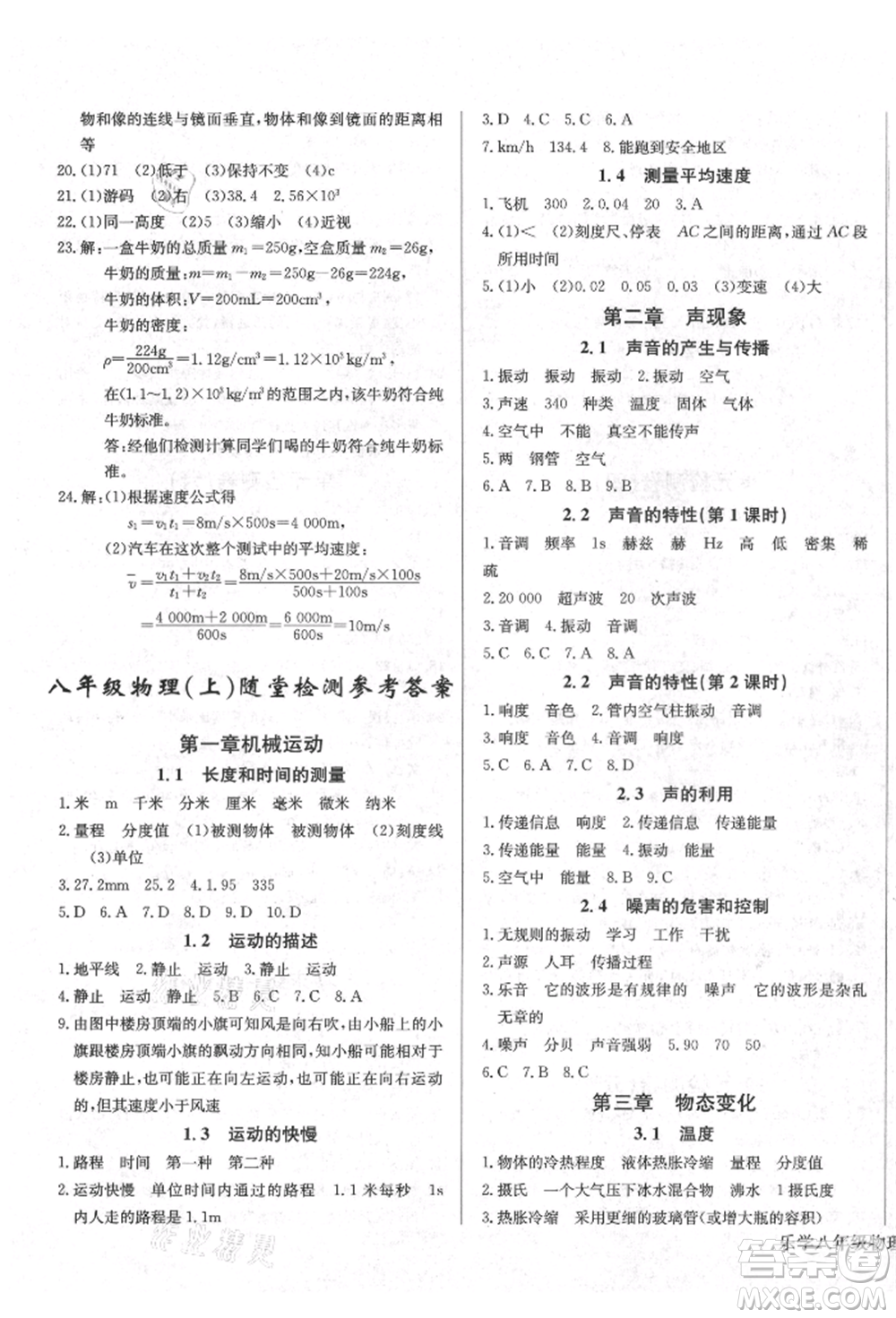 長江少年兒童出版社2021樂學(xué)課堂課時(shí)學(xué)講練八年級上冊物理人教版參考答案