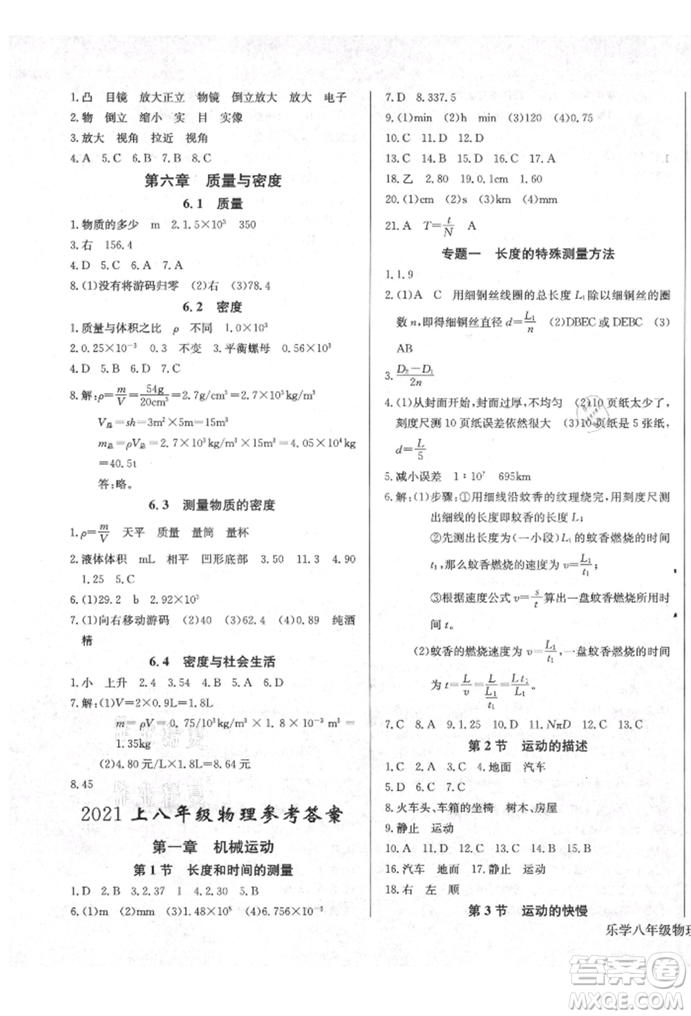 長江少年兒童出版社2021樂學(xué)課堂課時(shí)學(xué)講練八年級上冊物理人教版參考答案