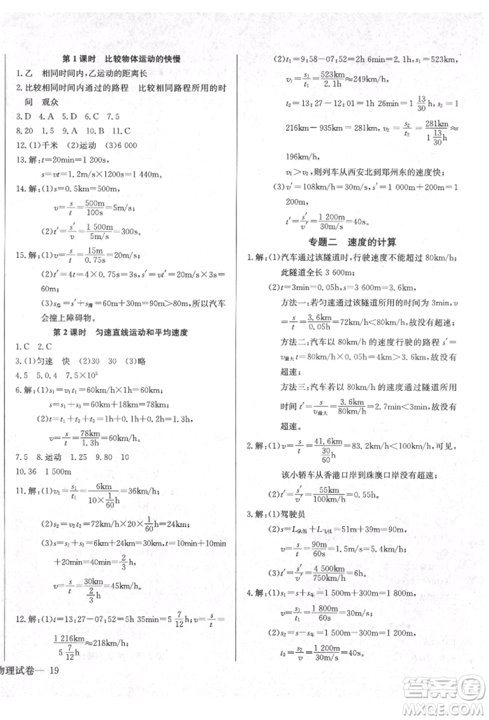 長江少年兒童出版社2021樂學(xué)課堂課時(shí)學(xué)講練八年級上冊物理人教版參考答案