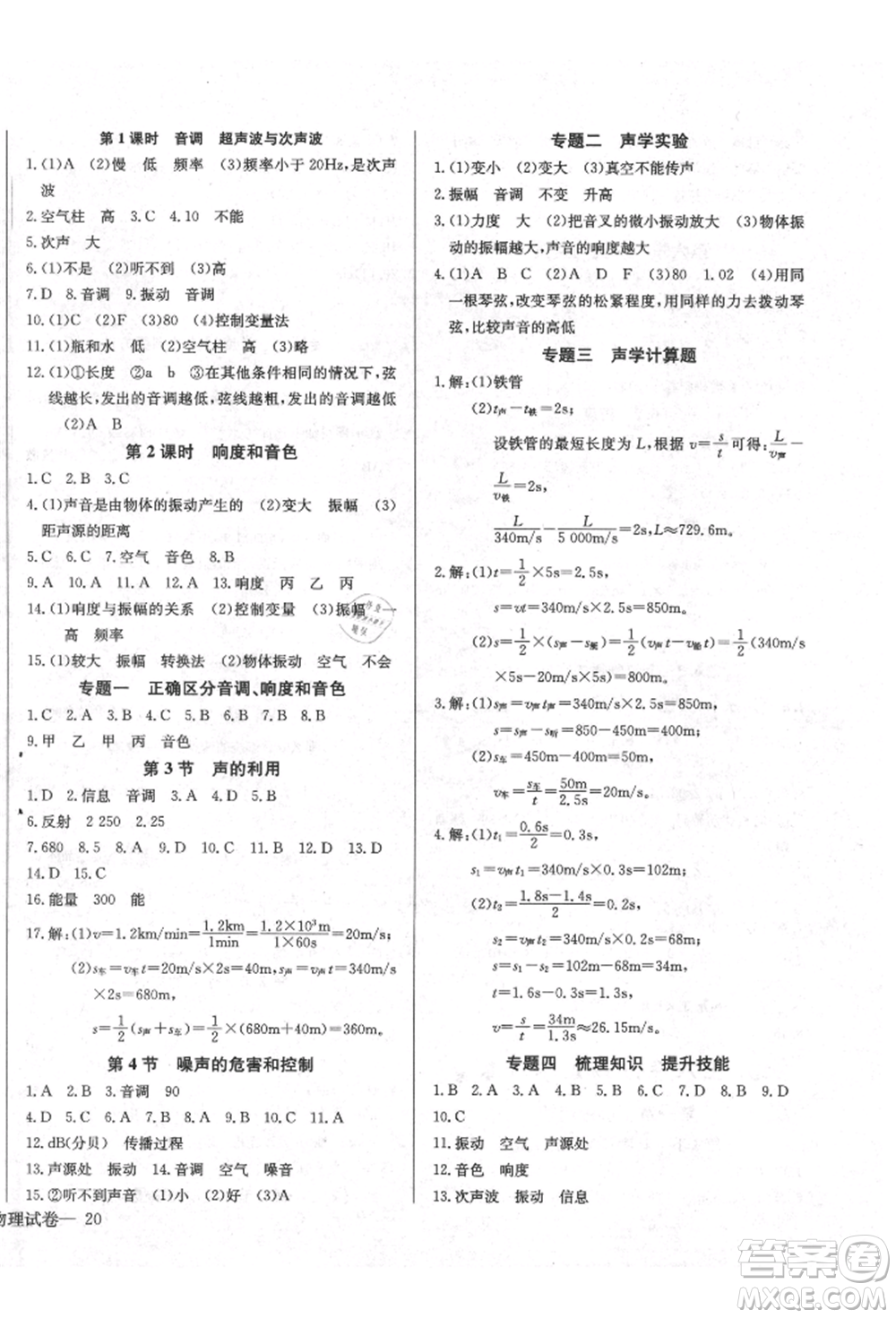 長江少年兒童出版社2021樂學(xué)課堂課時(shí)學(xué)講練八年級上冊物理人教版參考答案