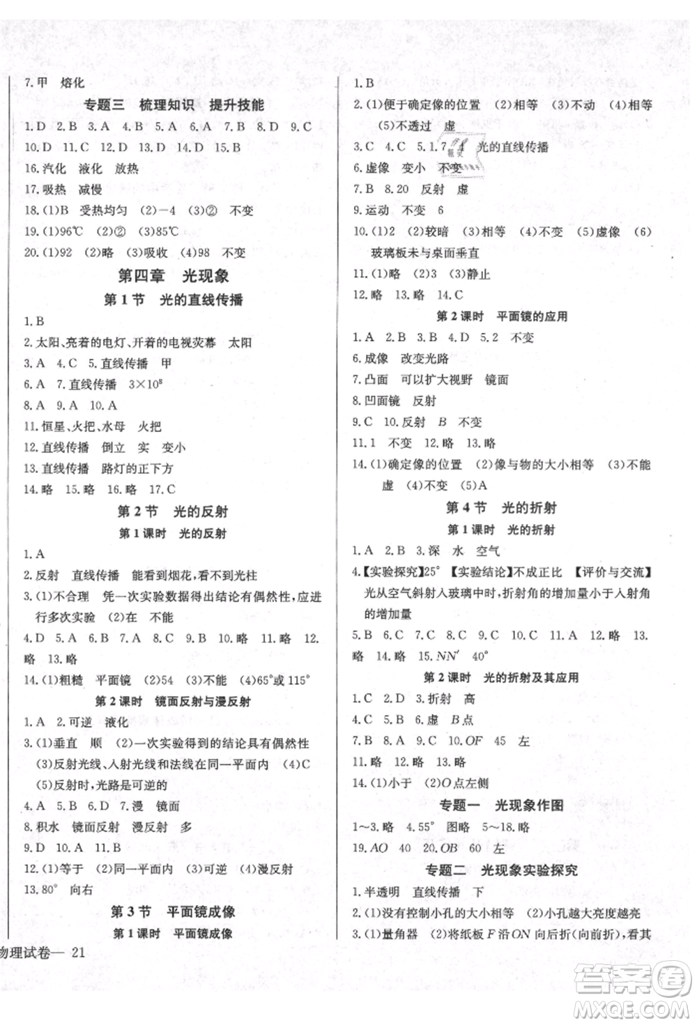 長江少年兒童出版社2021樂學(xué)課堂課時(shí)學(xué)講練八年級上冊物理人教版參考答案