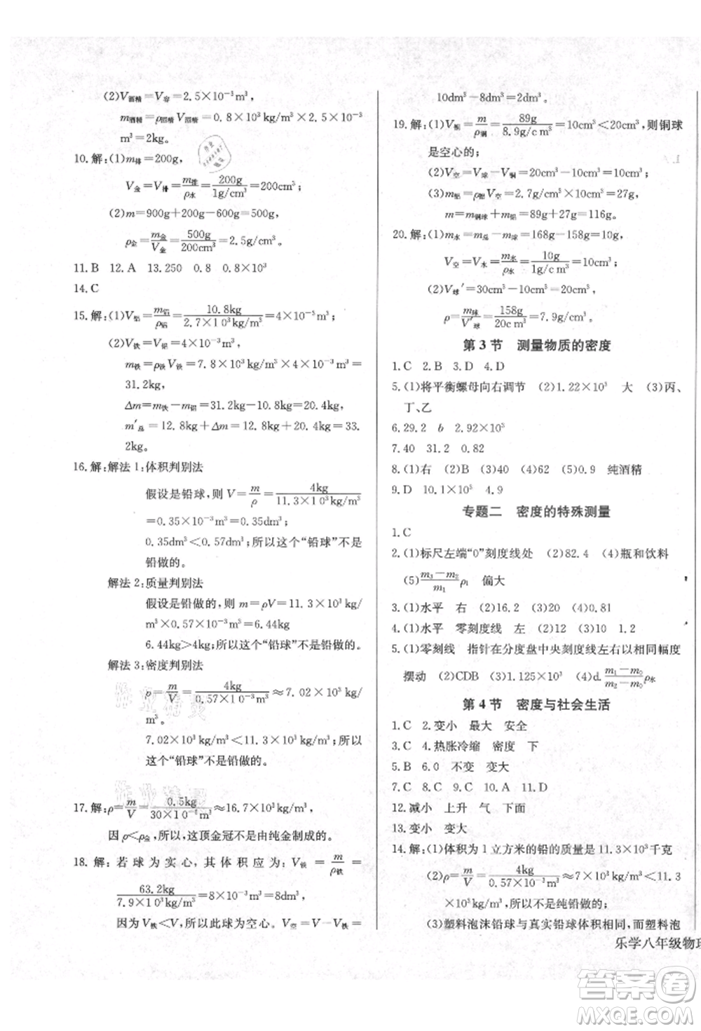 長江少年兒童出版社2021樂學(xué)課堂課時(shí)學(xué)講練八年級上冊物理人教版參考答案