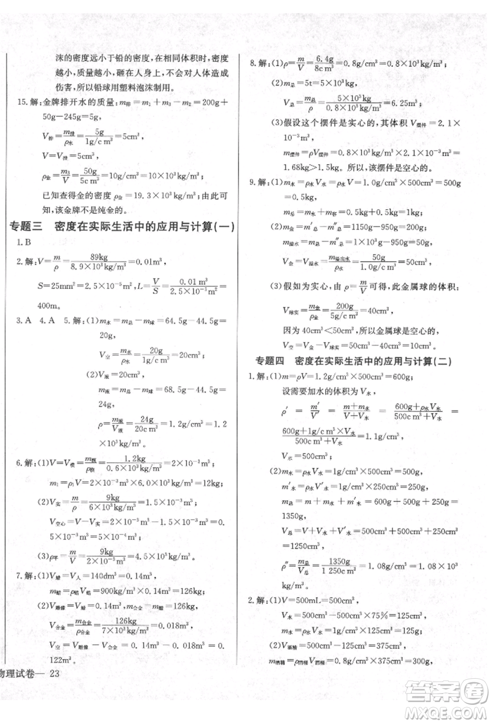 長江少年兒童出版社2021樂學(xué)課堂課時(shí)學(xué)講練八年級上冊物理人教版參考答案