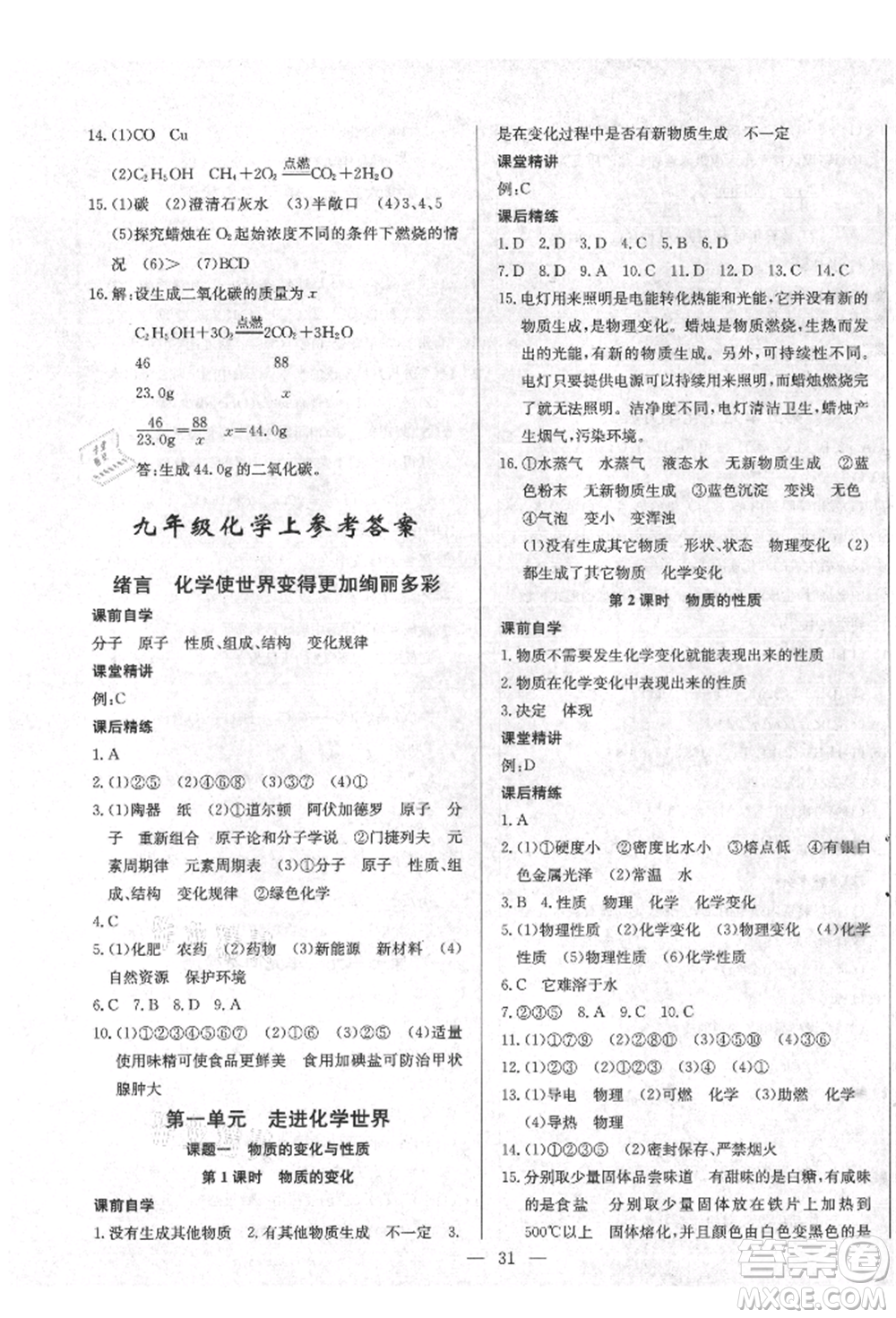 云南教育出版社2021樂學(xué)課堂課時(shí)學(xué)講練九年級(jí)上冊(cè)化學(xué)人教版參考答案