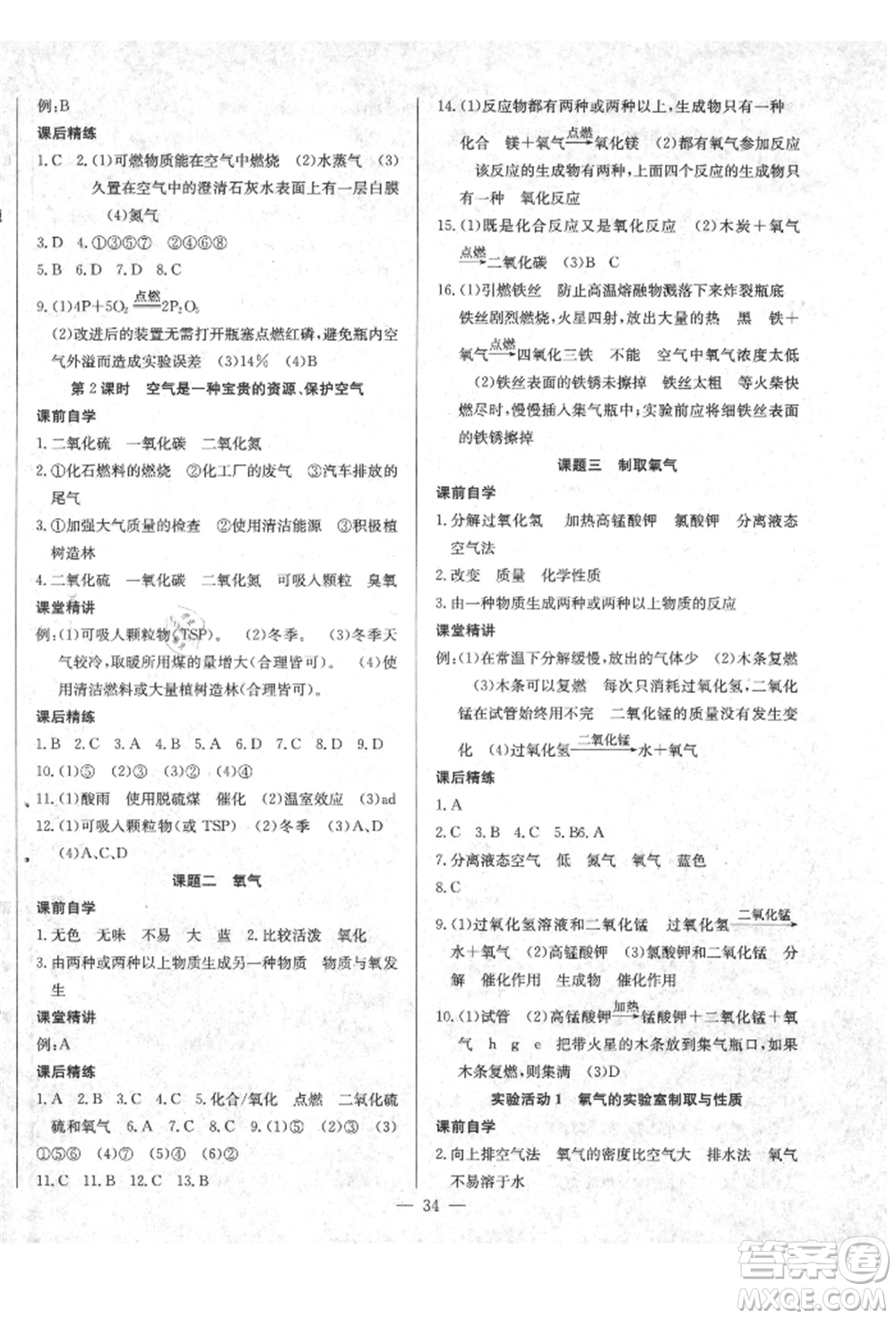 云南教育出版社2021樂學(xué)課堂課時(shí)學(xué)講練九年級(jí)上冊(cè)化學(xué)人教版參考答案