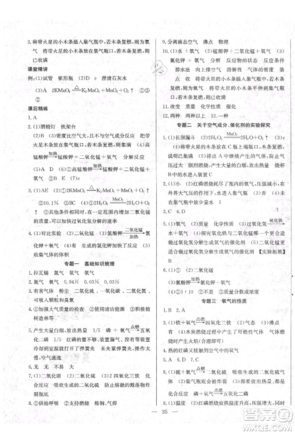 云南教育出版社2021樂學(xué)課堂課時(shí)學(xué)講練九年級(jí)上冊(cè)化學(xué)人教版參考答案