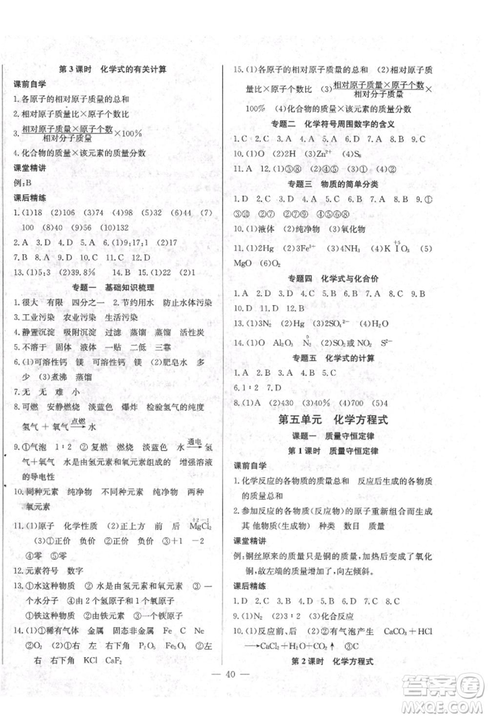 云南教育出版社2021樂學(xué)課堂課時(shí)學(xué)講練九年級(jí)上冊(cè)化學(xué)人教版參考答案