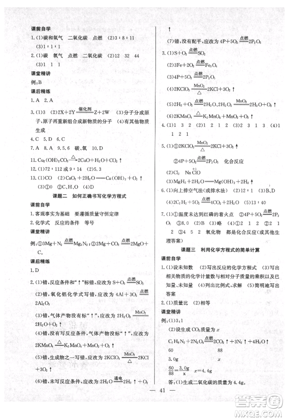 云南教育出版社2021樂學(xué)課堂課時(shí)學(xué)講練九年級(jí)上冊(cè)化學(xué)人教版參考答案