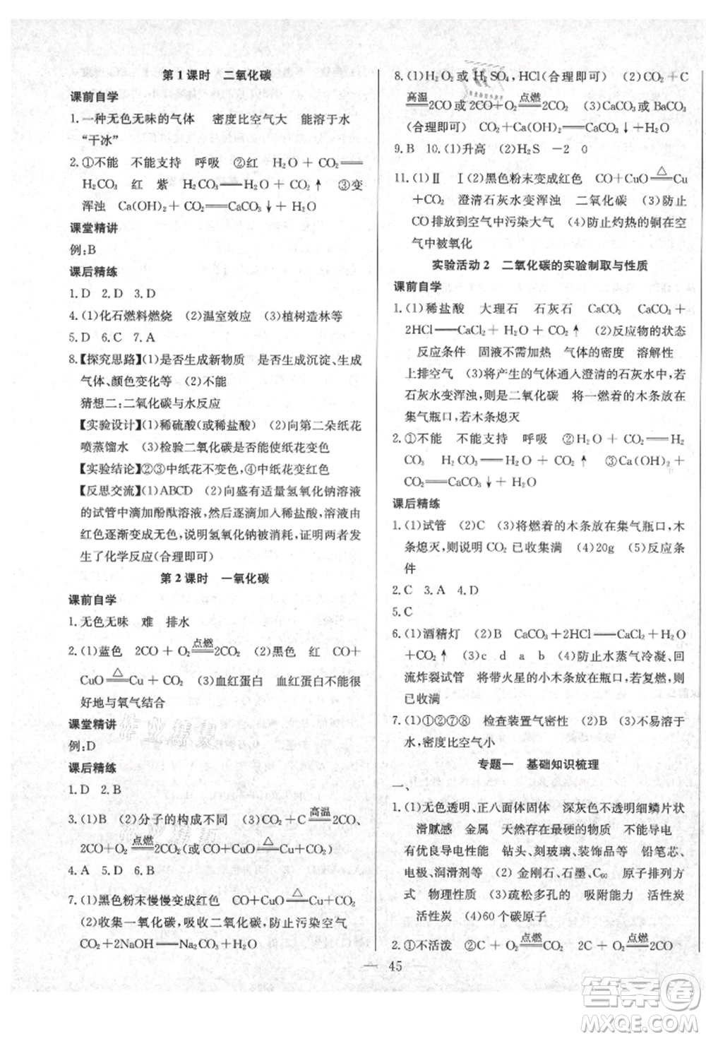 云南教育出版社2021樂學(xué)課堂課時(shí)學(xué)講練九年級(jí)上冊(cè)化學(xué)人教版參考答案