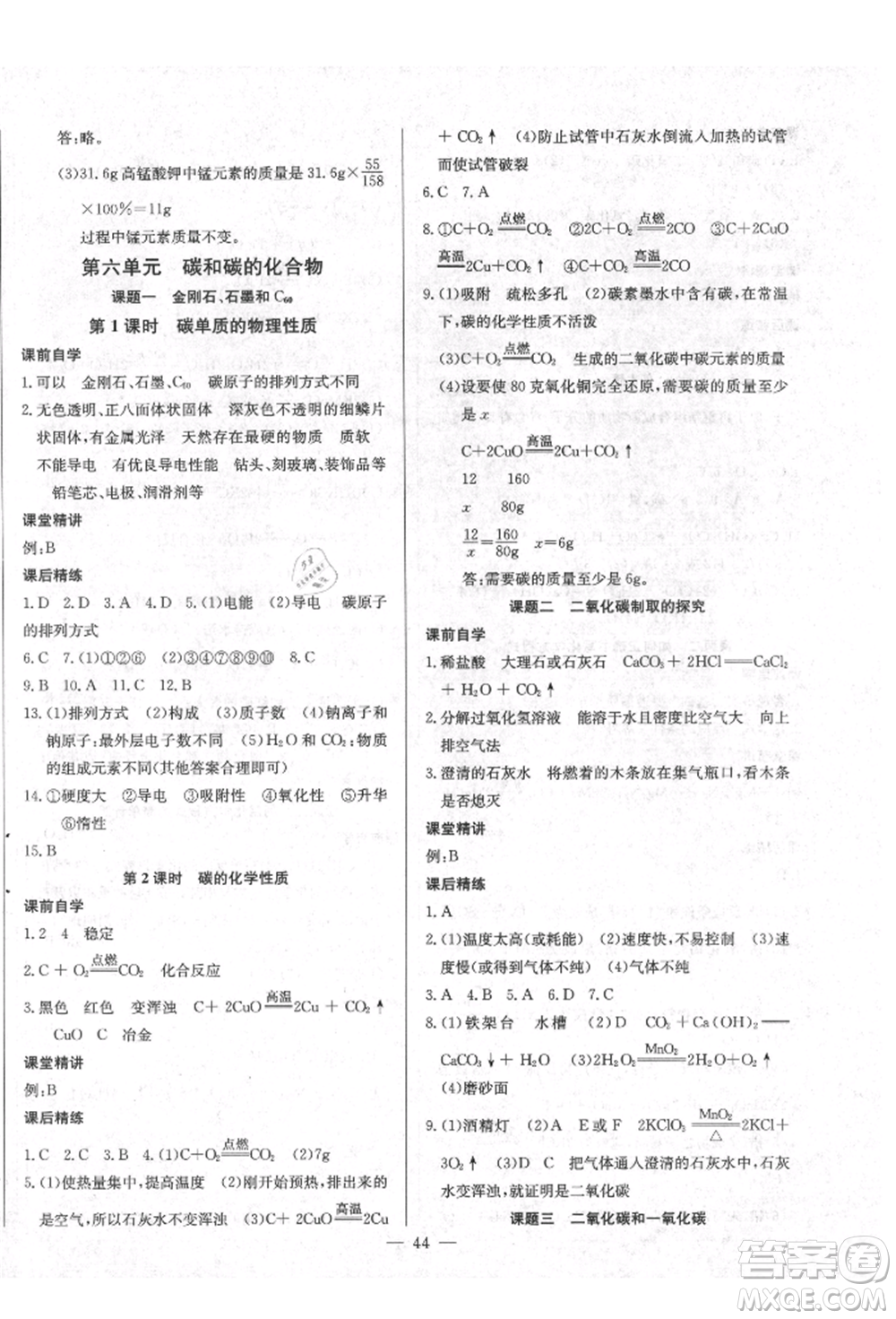 云南教育出版社2021樂學(xué)課堂課時(shí)學(xué)講練九年級(jí)上冊(cè)化學(xué)人教版參考答案