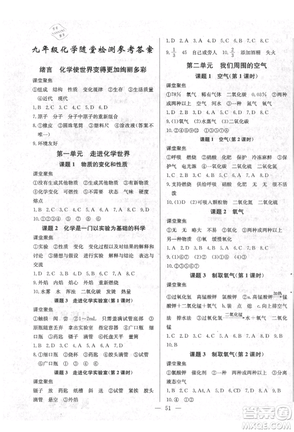 云南教育出版社2021樂學(xué)課堂課時(shí)學(xué)講練九年級(jí)上冊(cè)化學(xué)人教版參考答案
