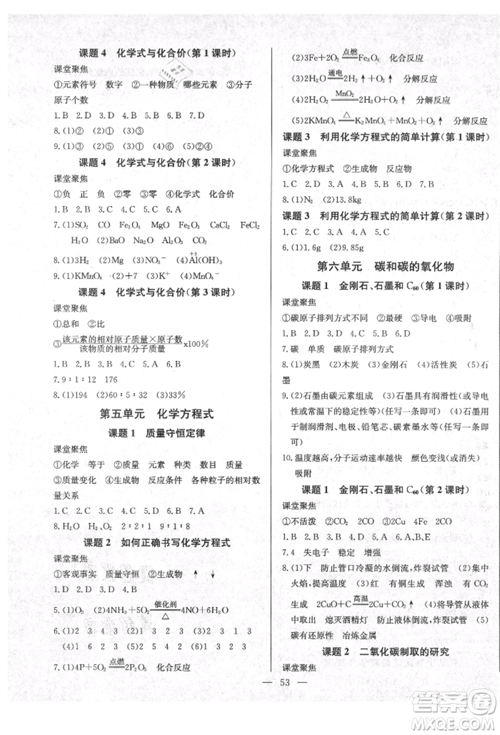 云南教育出版社2021樂學(xué)課堂課時(shí)學(xué)講練九年級(jí)上冊(cè)化學(xué)人教版參考答案