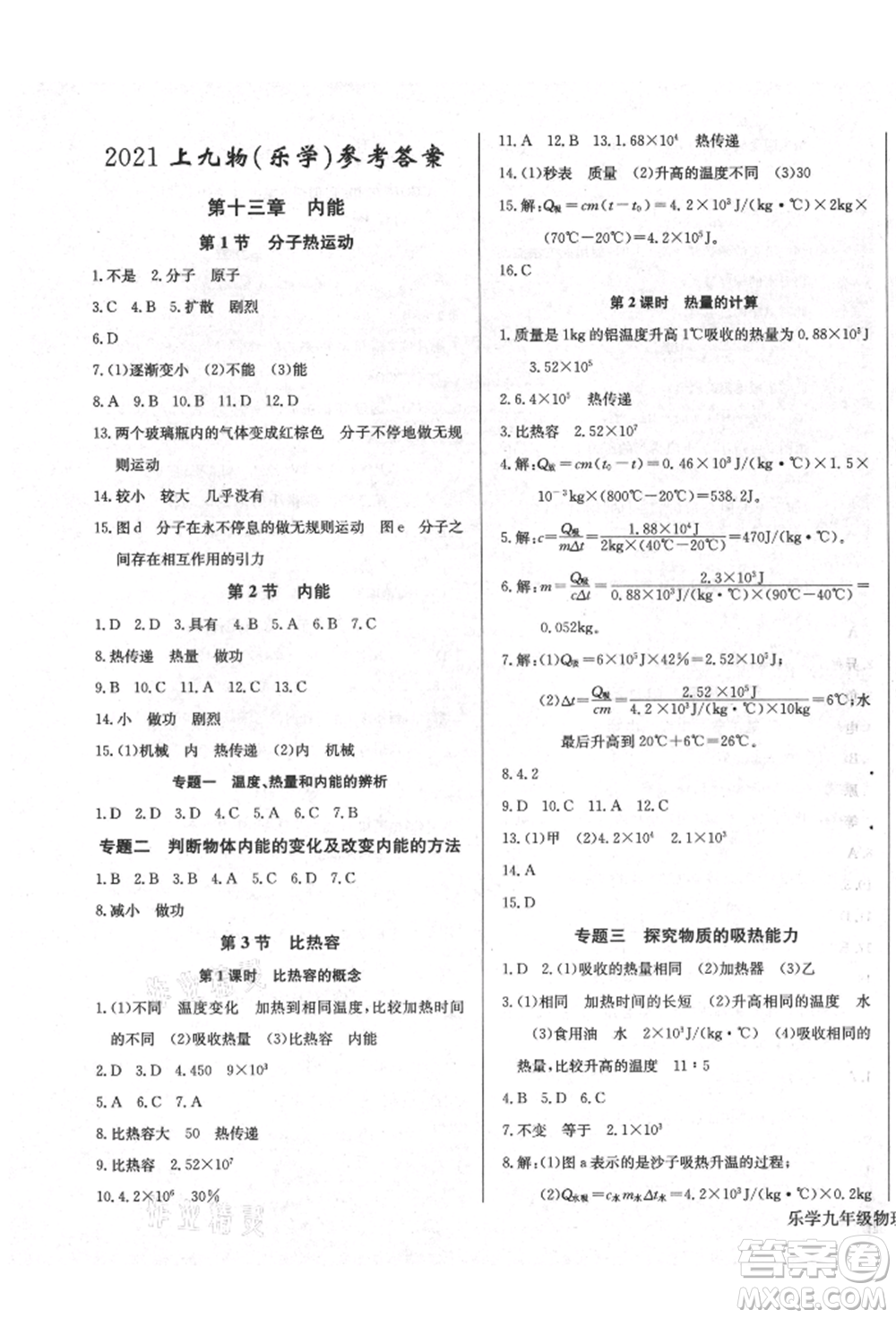 長江少年兒童出版社2021樂學(xué)課堂課時學(xué)講練九年級上冊物理人教版參考答案
